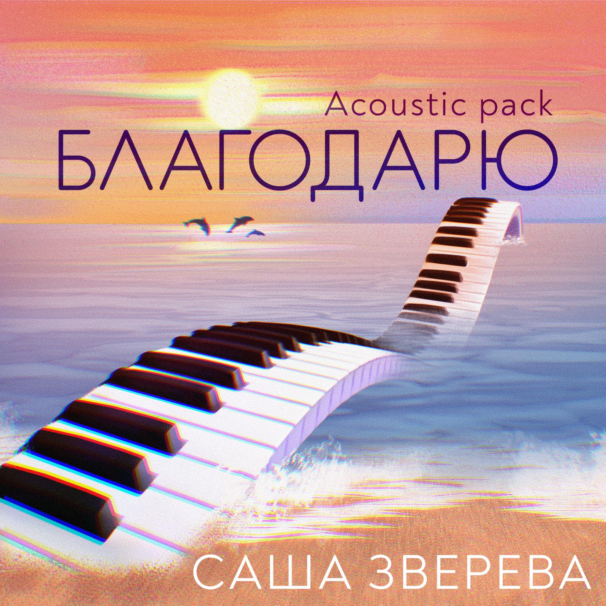Релиз Благодарю (Acoustic Pack)