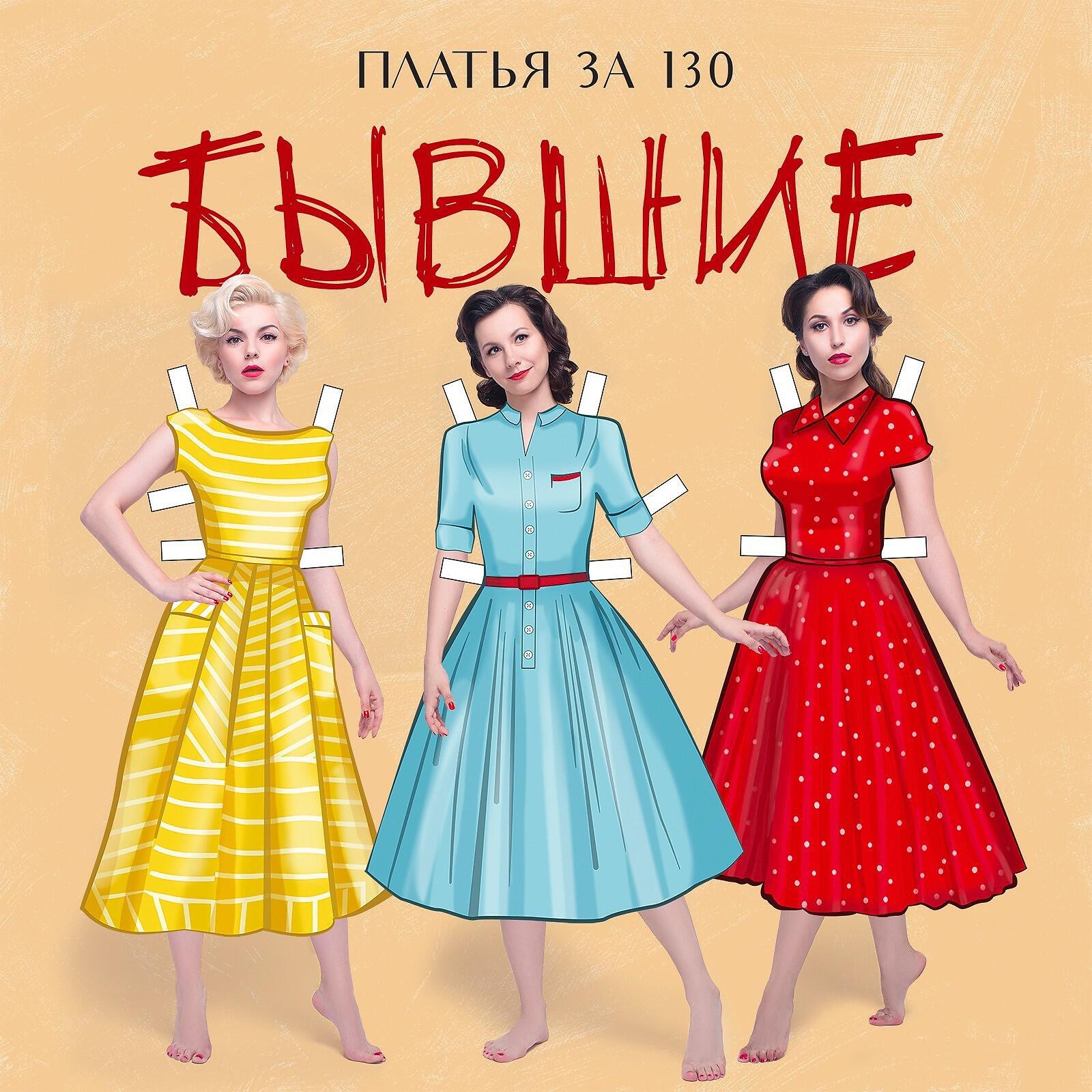 Релиз Бывшие
