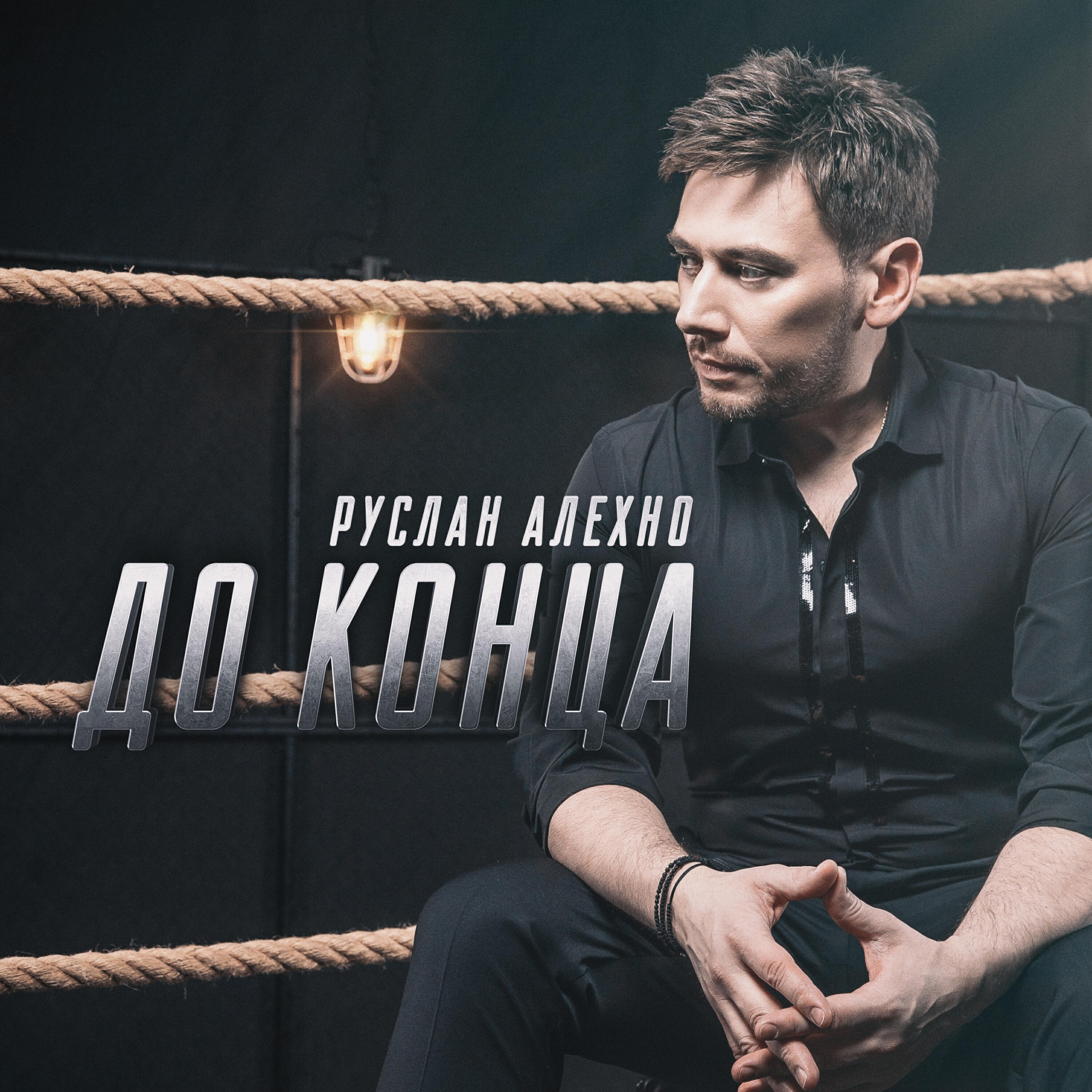 Релиз До конца