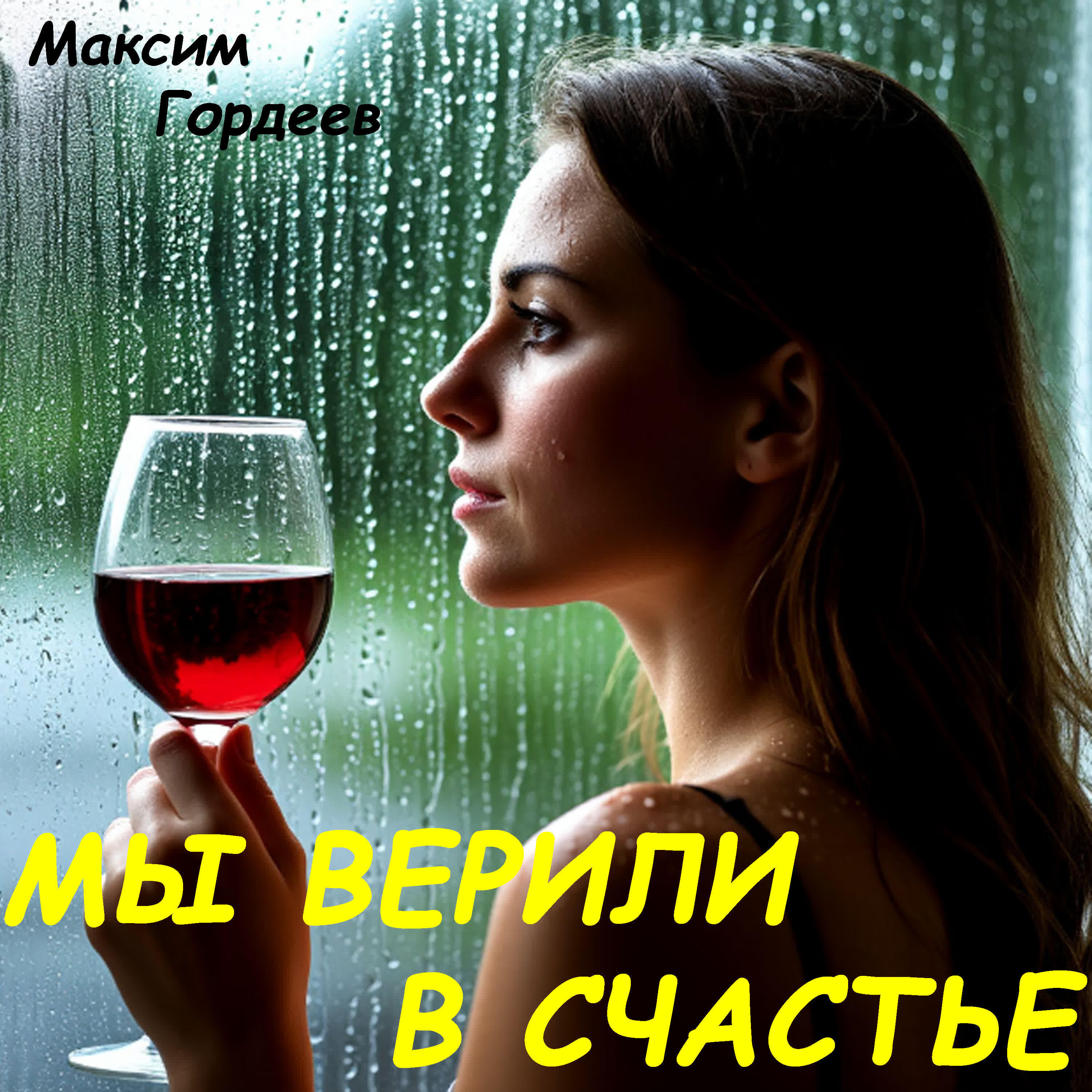 Релиз Мы верили в счастье (Шансон версия)