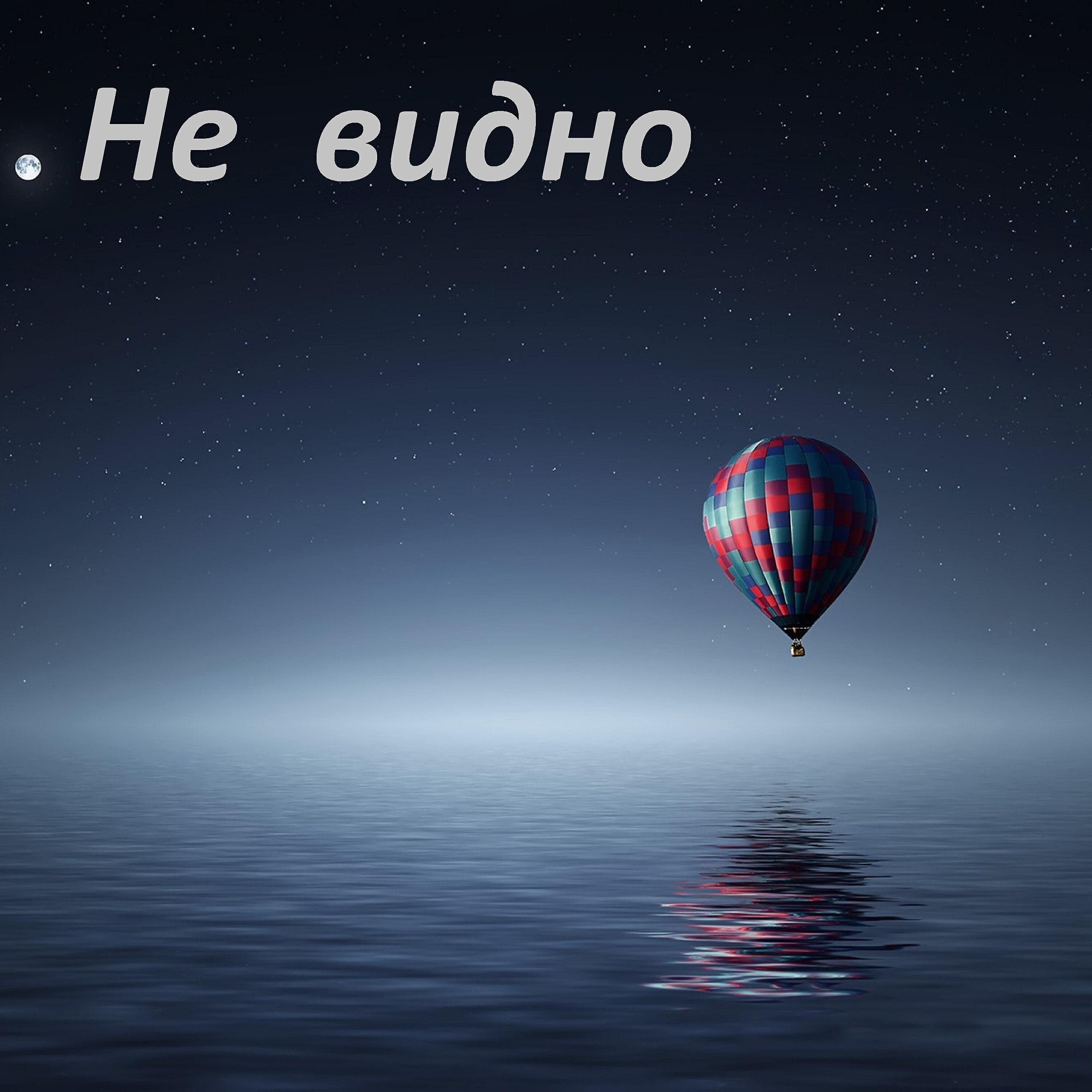 Релиз Не видно
