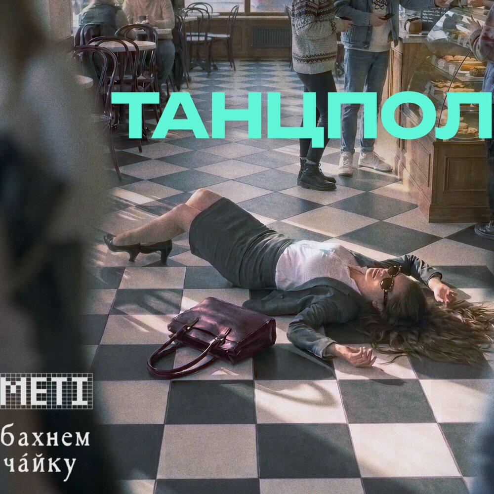 бахнем чáйку