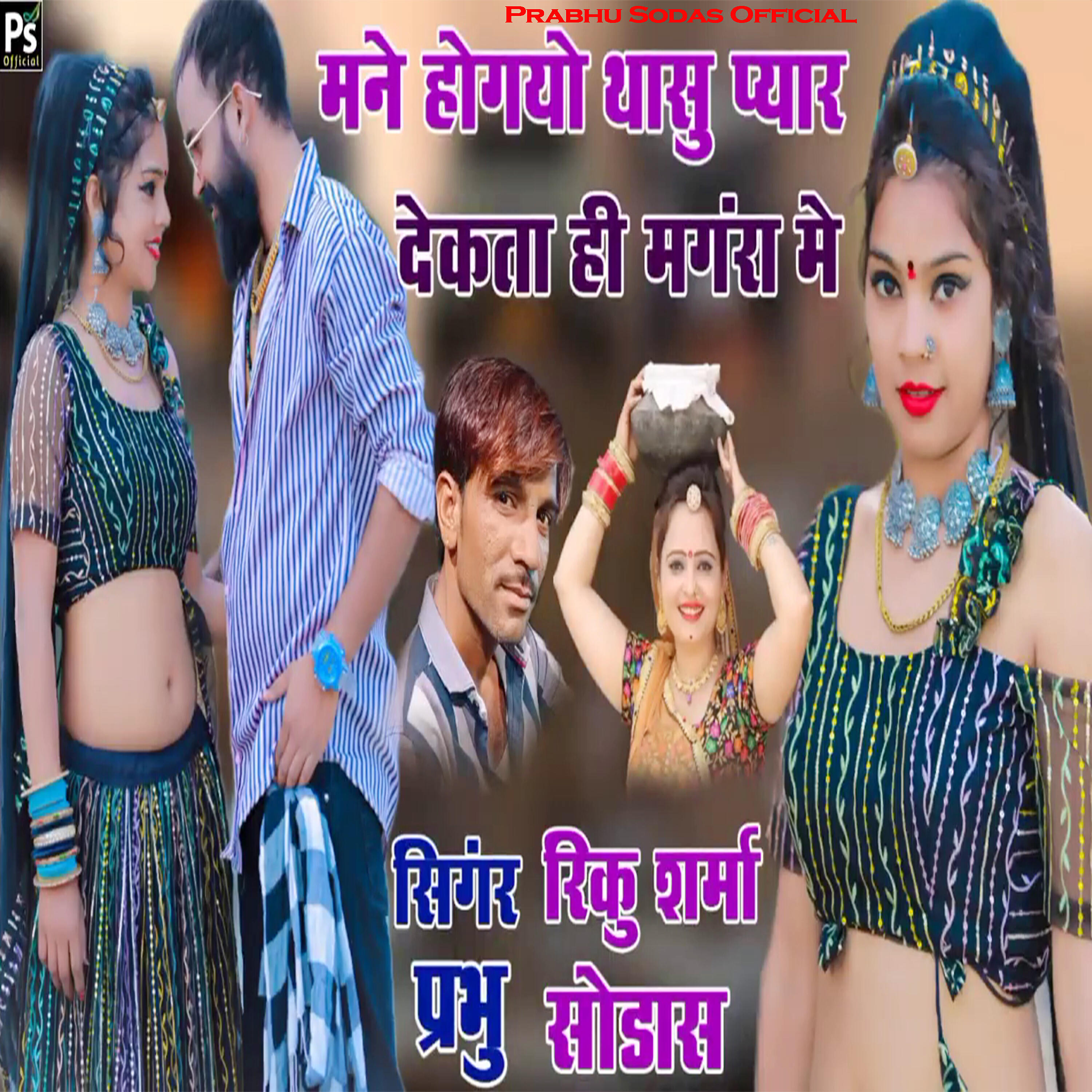 Релиз Mane Hogayo Thasu Pyar Dekhta Hi MAGRA Me