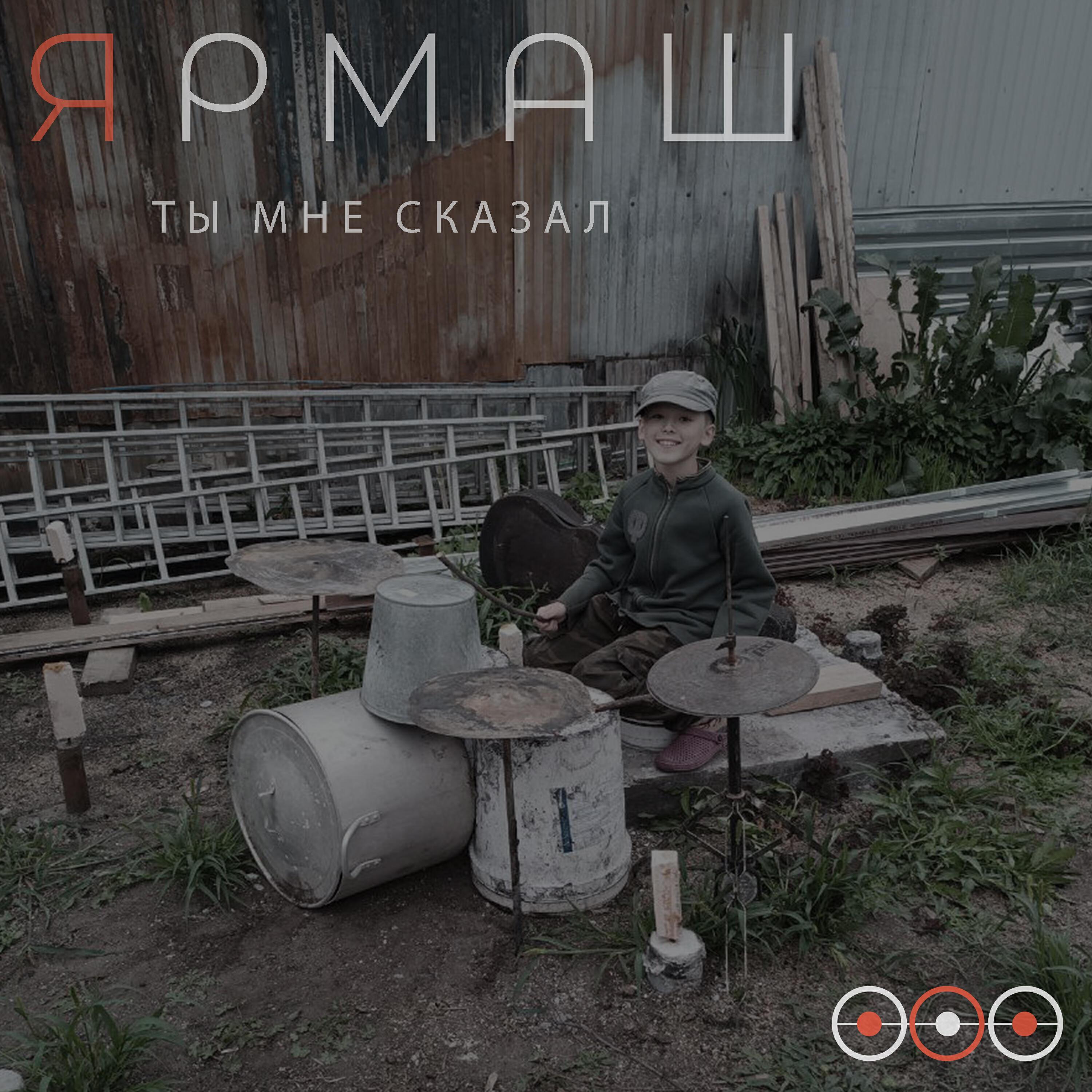 Ярмаш