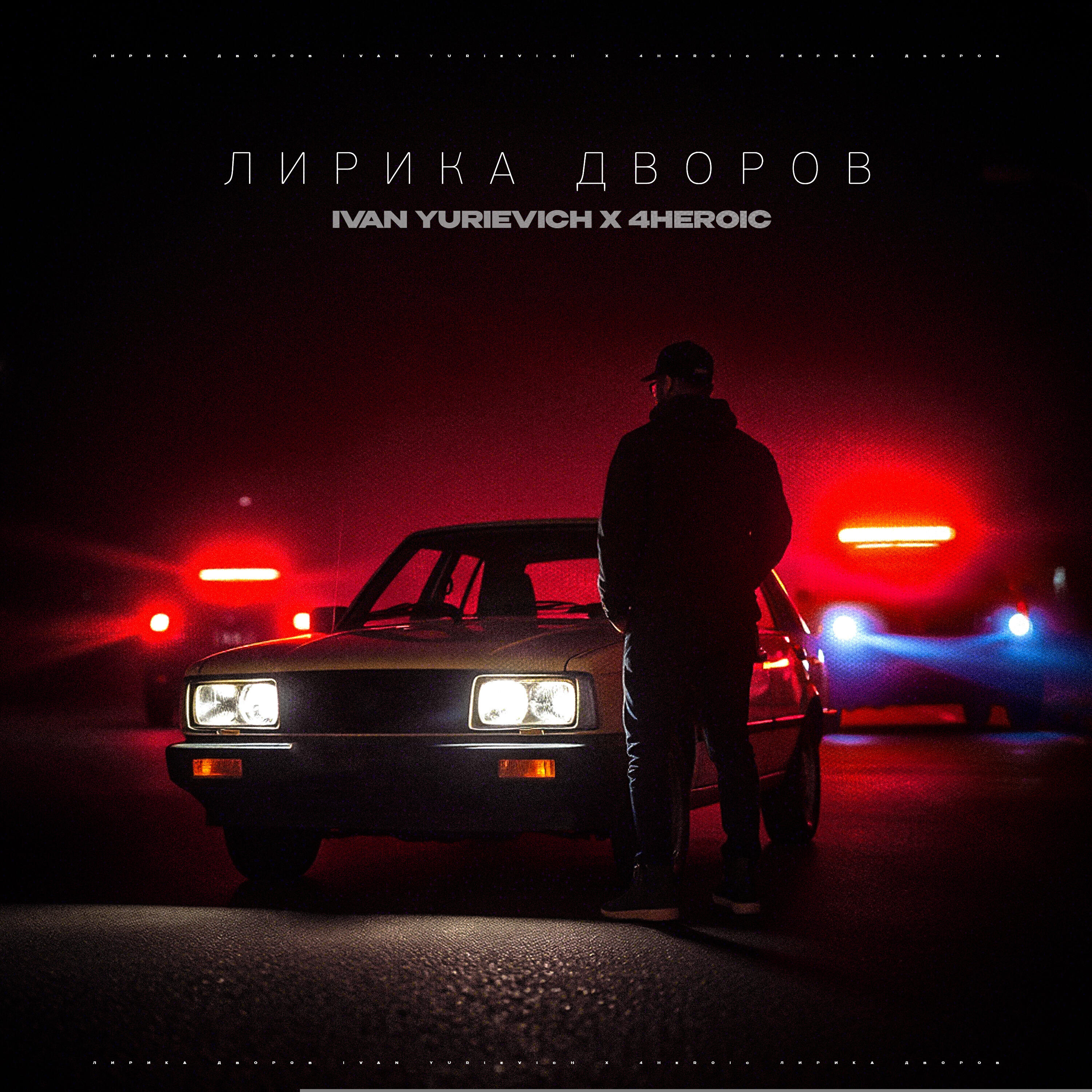 Релиз Лирика дворов