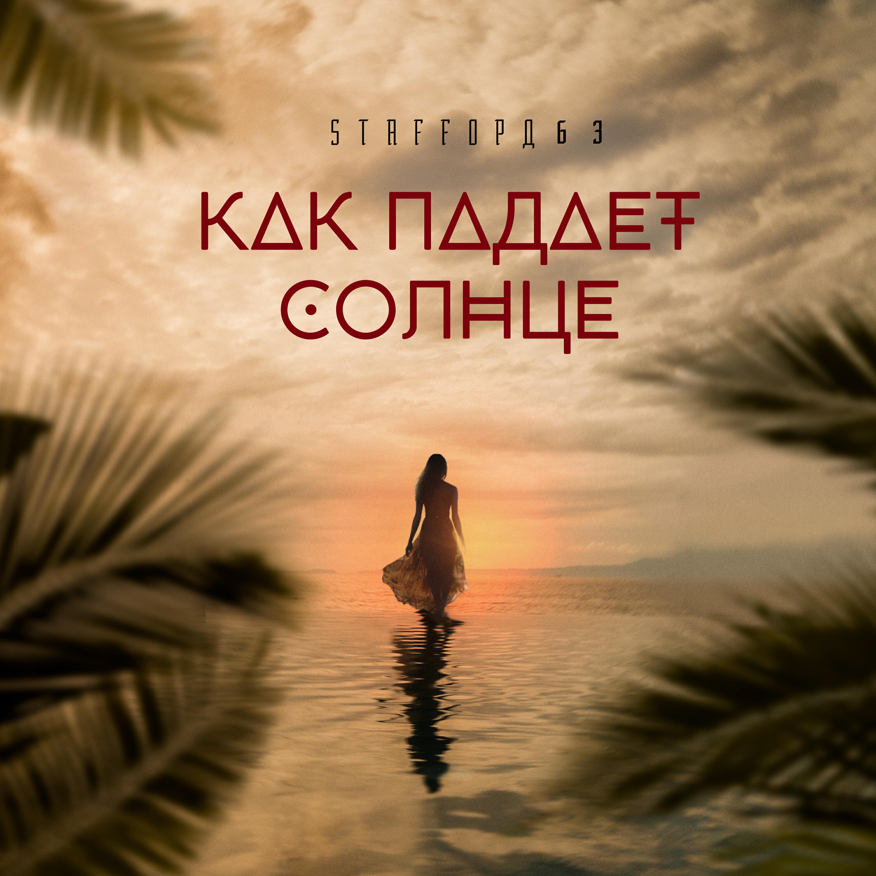 Релиз Как падает солнце