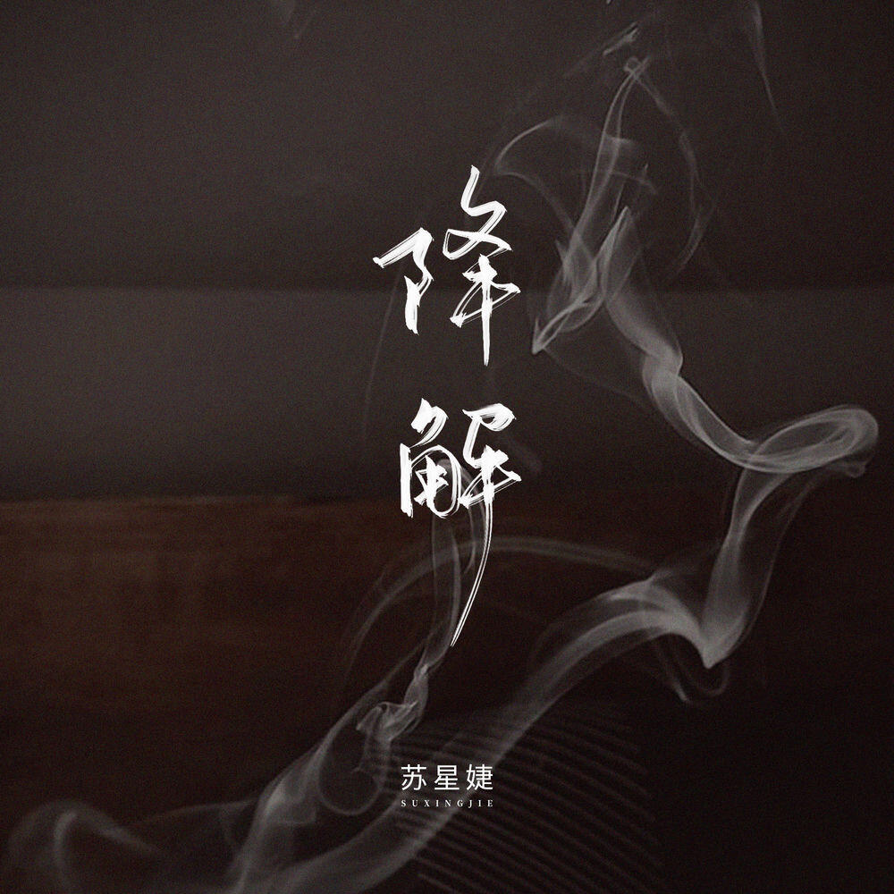 Релиз 降解