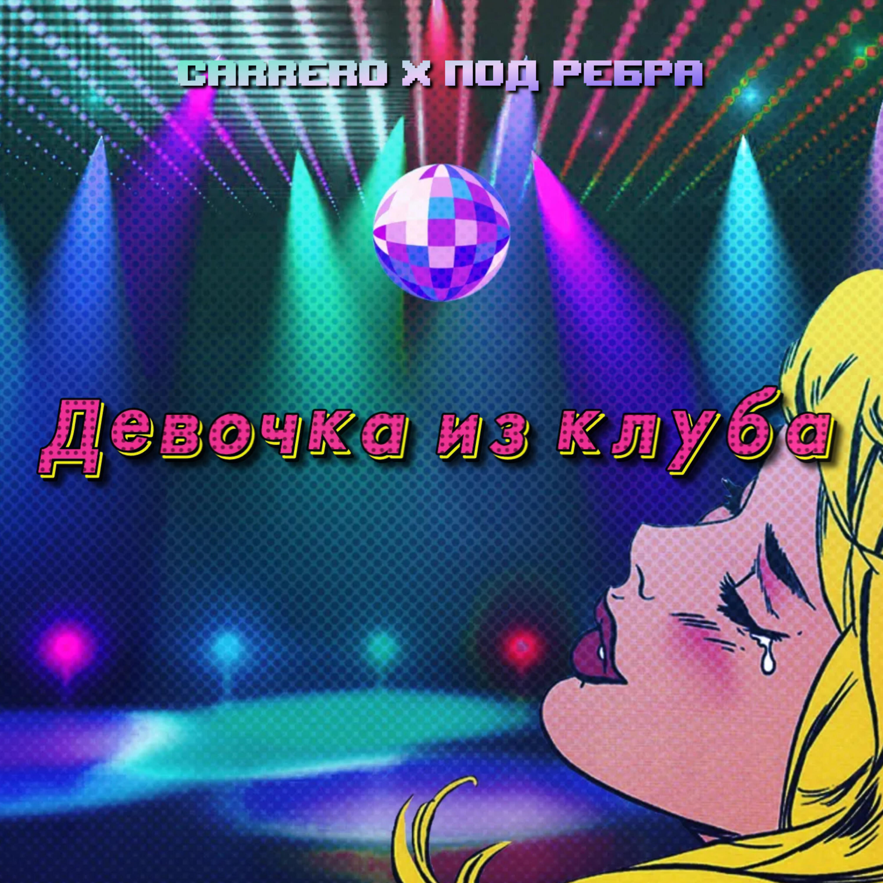 Релиз Девочка из клуба