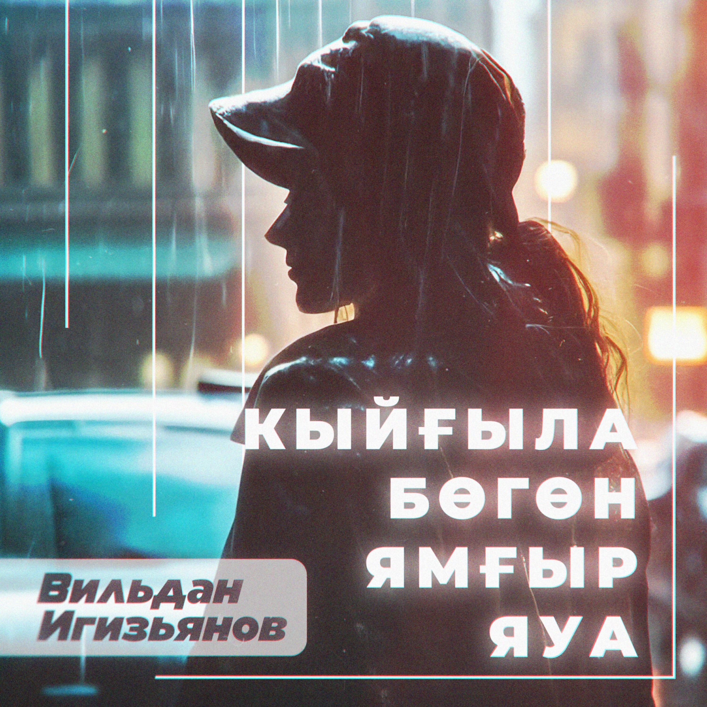 Вильдан Игизьянов