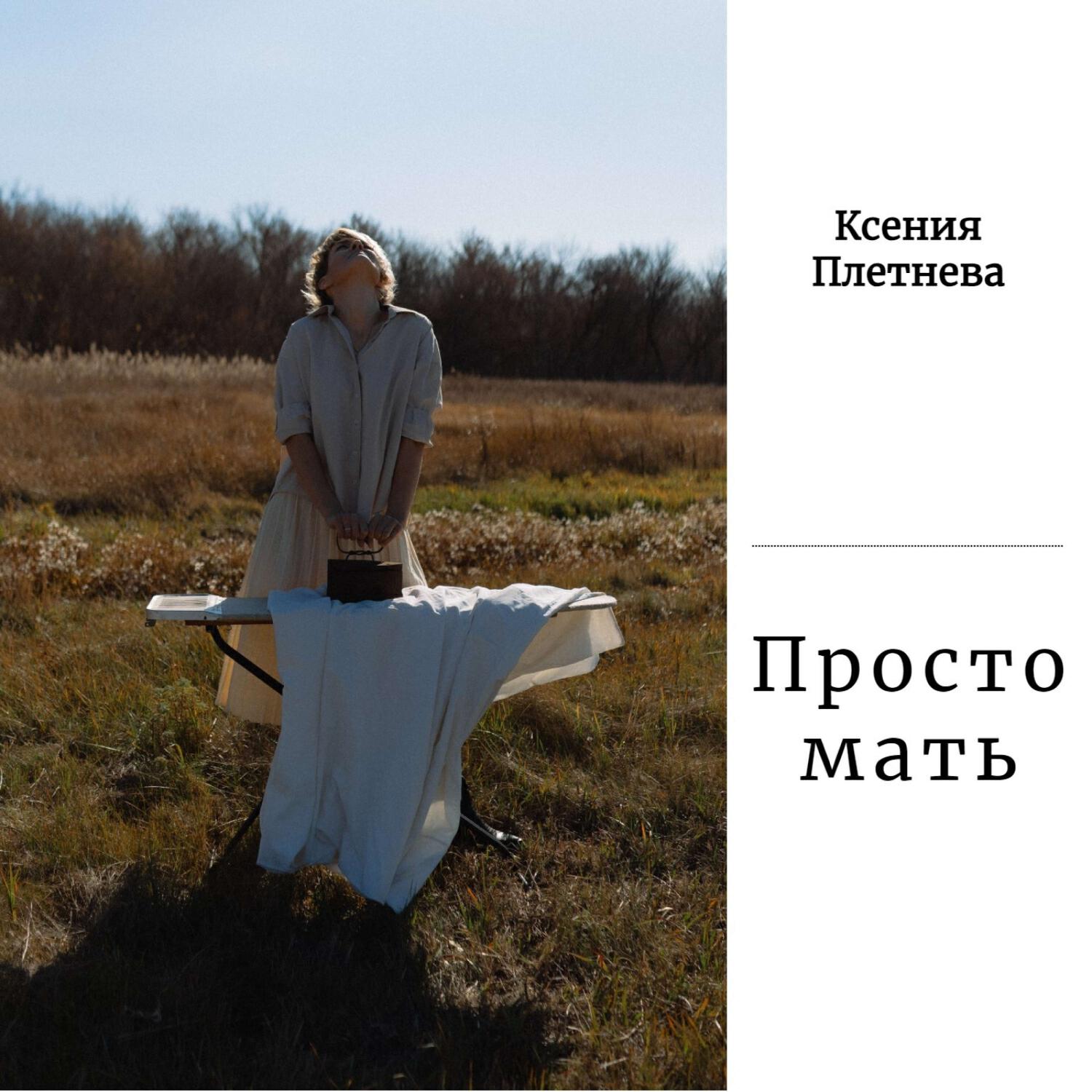 Релиз Просто мать
