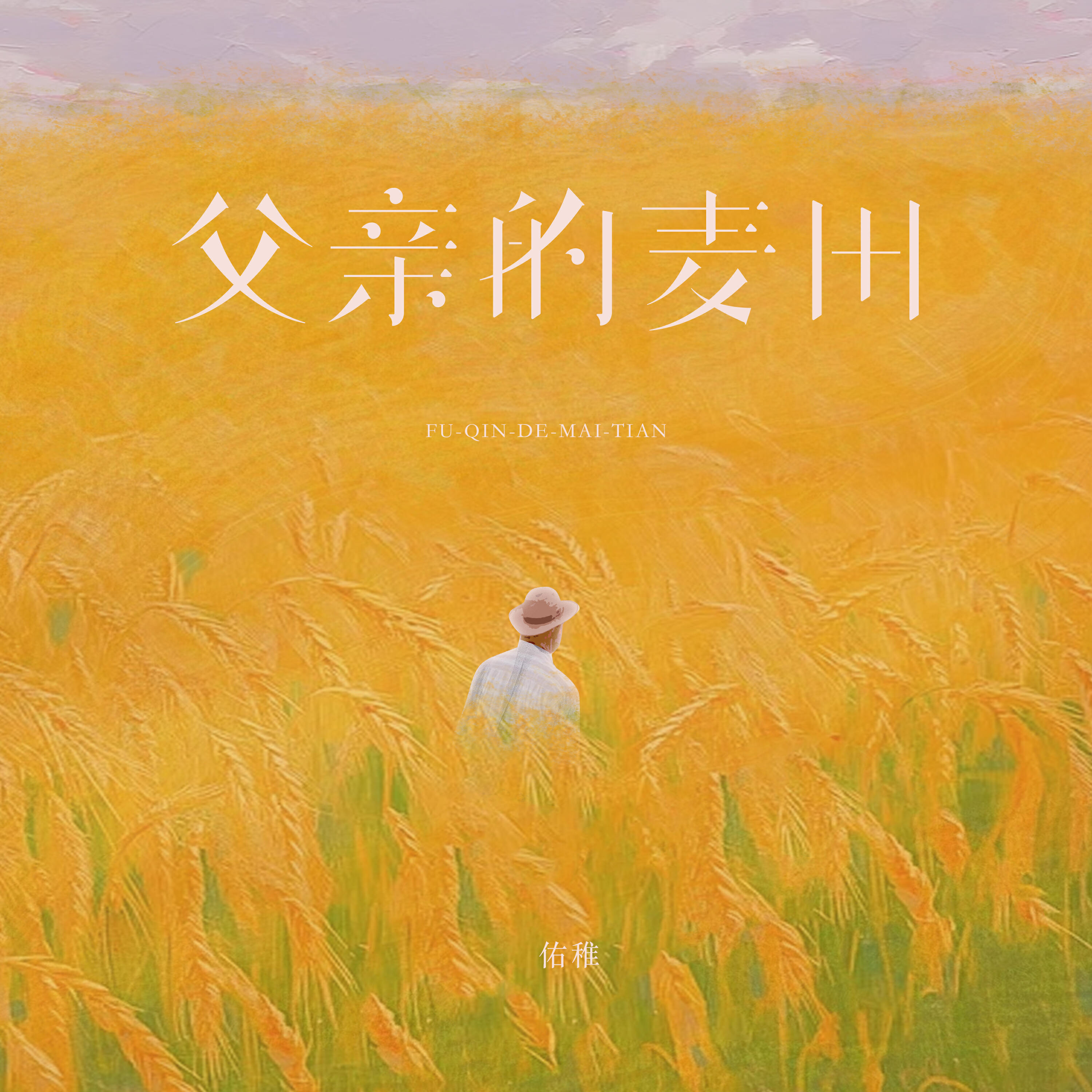 Релиз 父亲的麦田