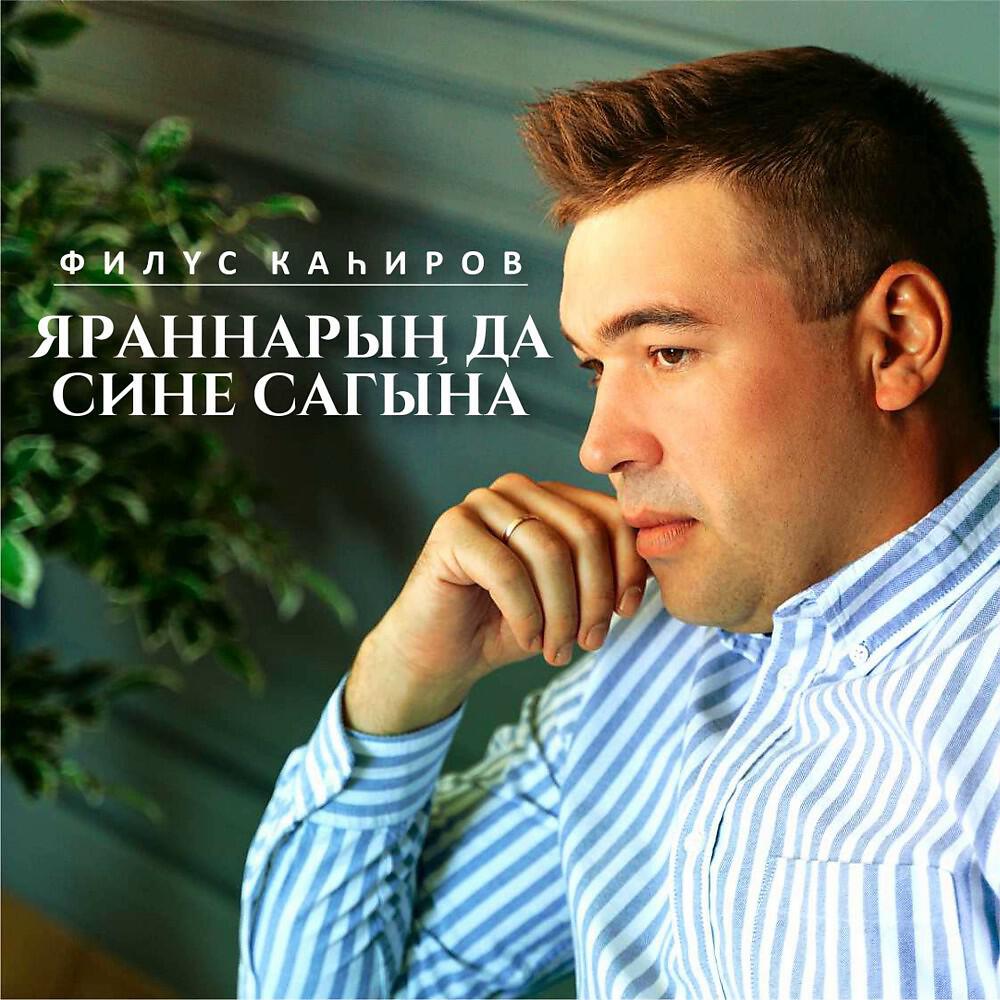 Постер альбома Яраннарын да сине сагына