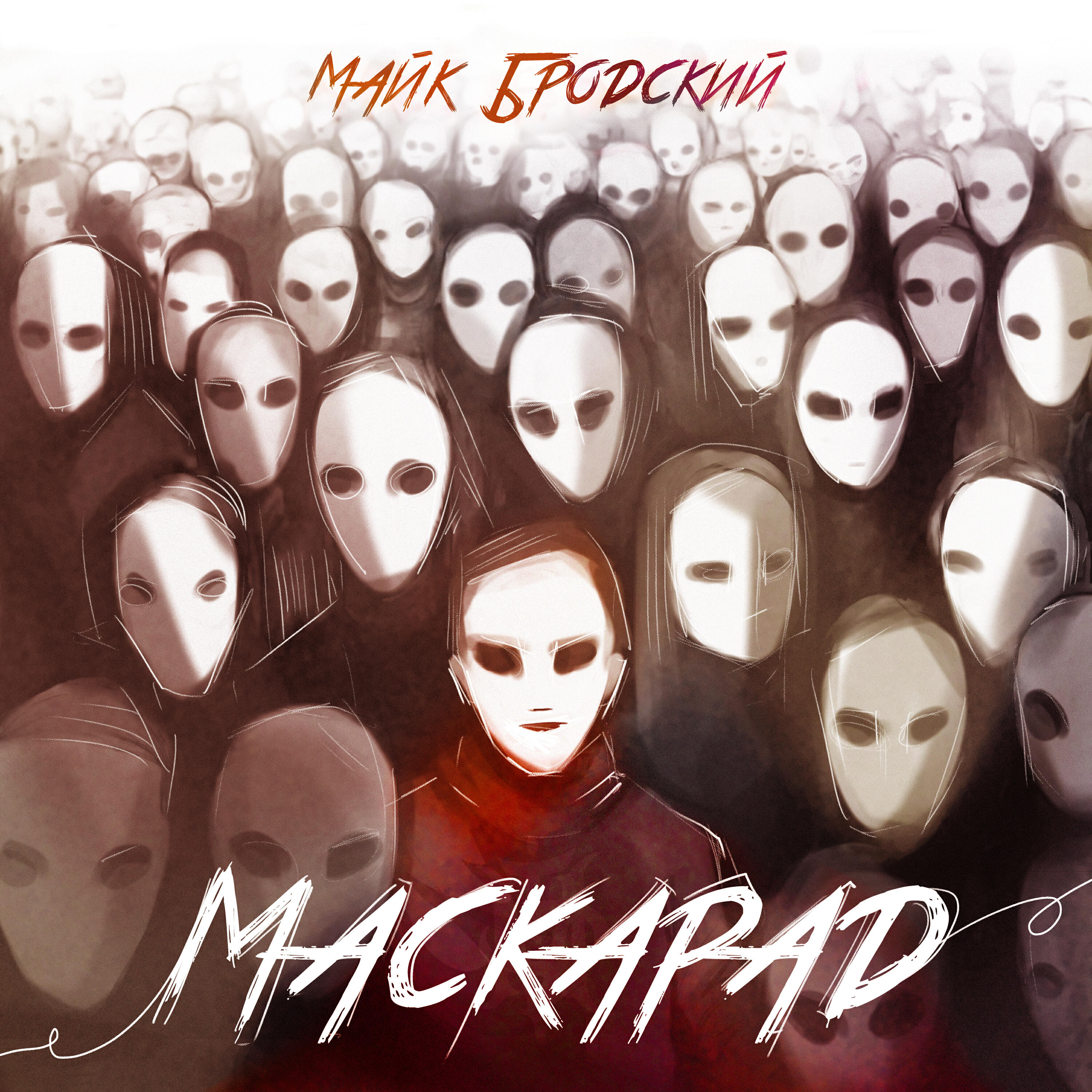 Релиз Маскарад