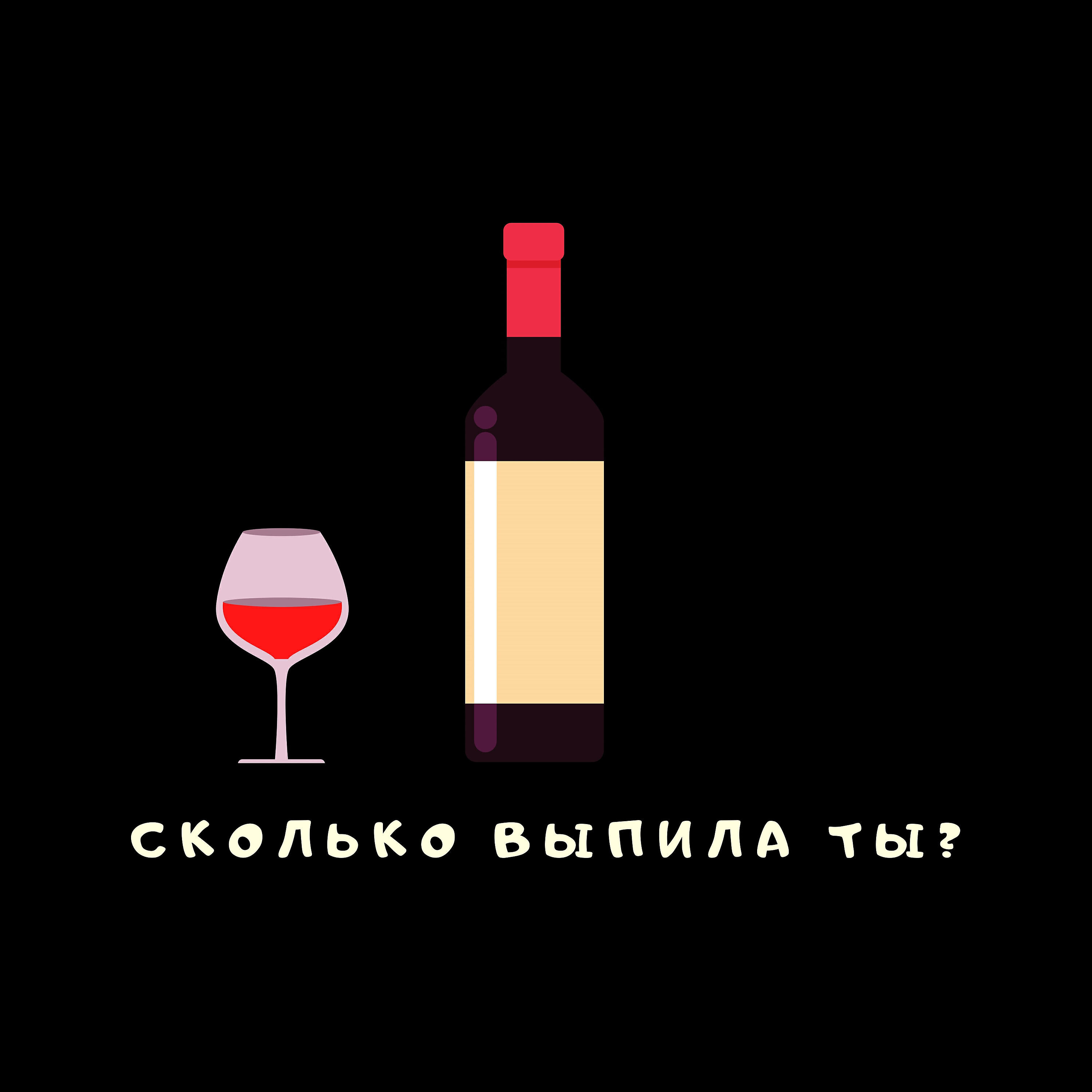 Релиз Сколько выпила ты