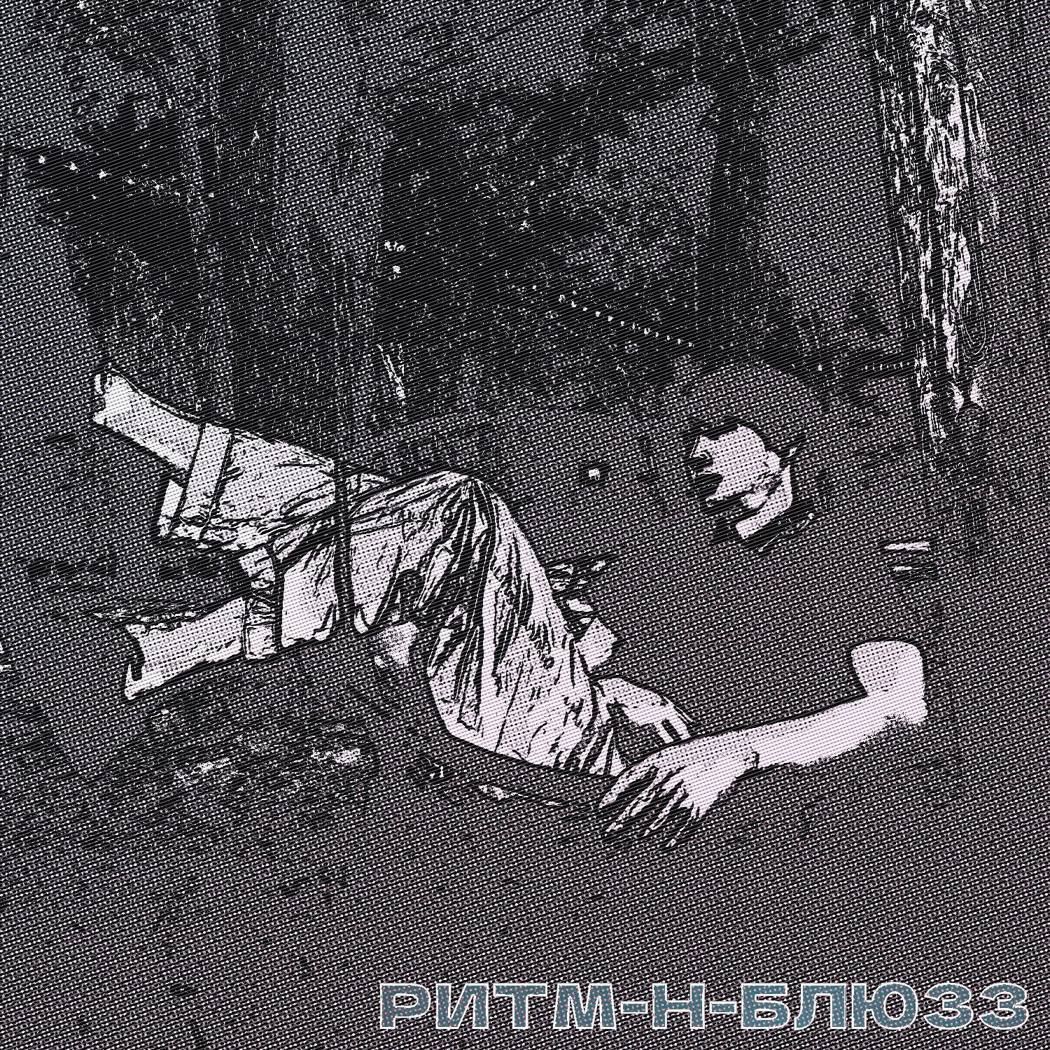 Релиз Ритм-н-блюзз