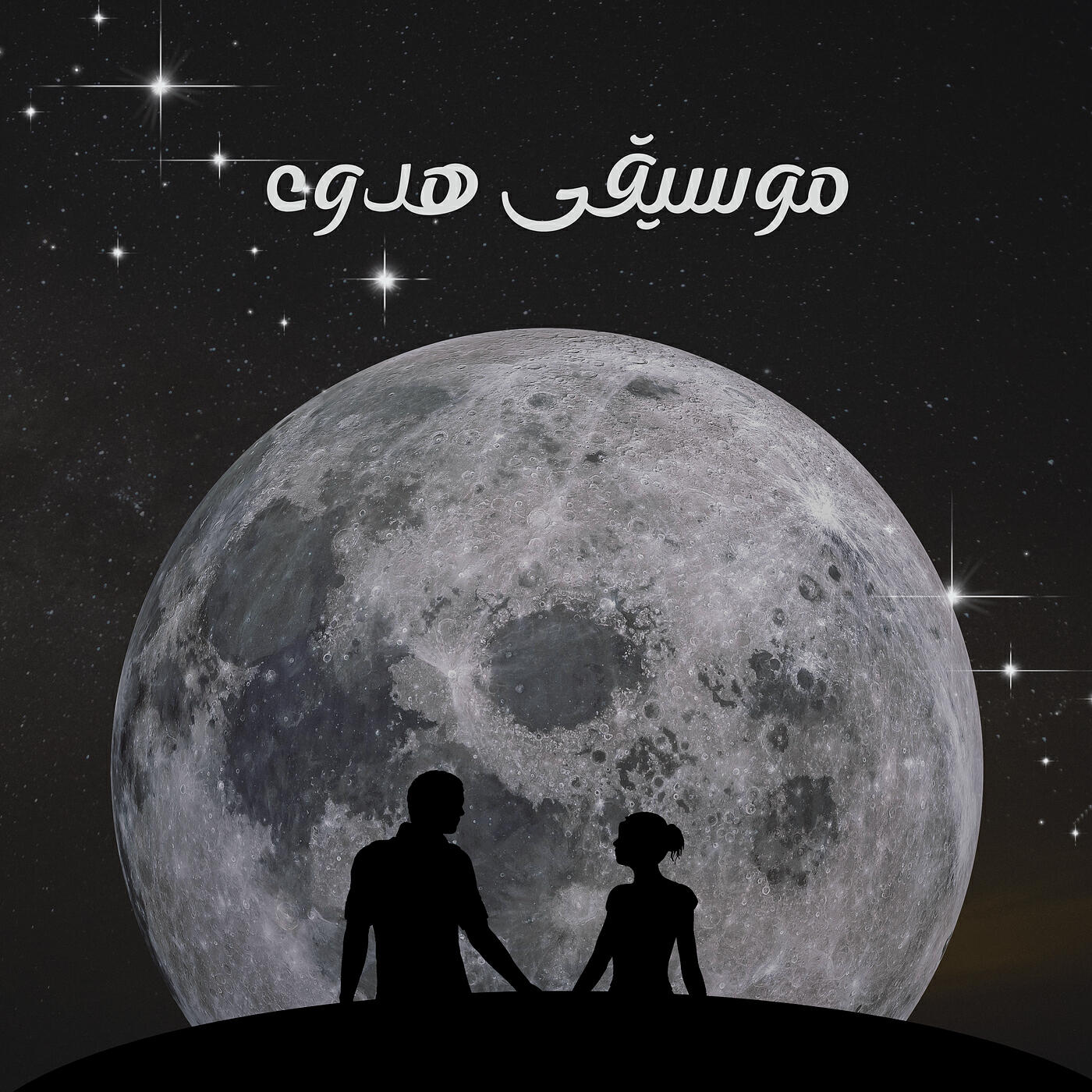 Релиз موسيقى هدوء