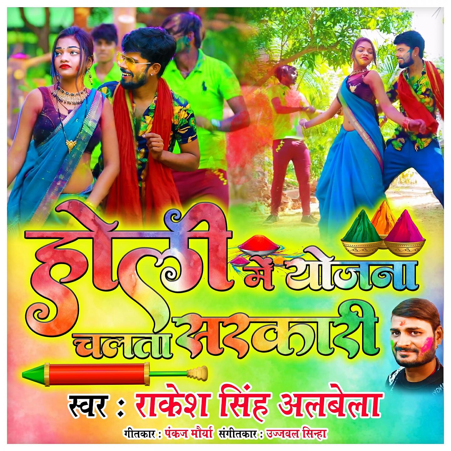 Релиз Holi Me Yojana Chalta Sarkari