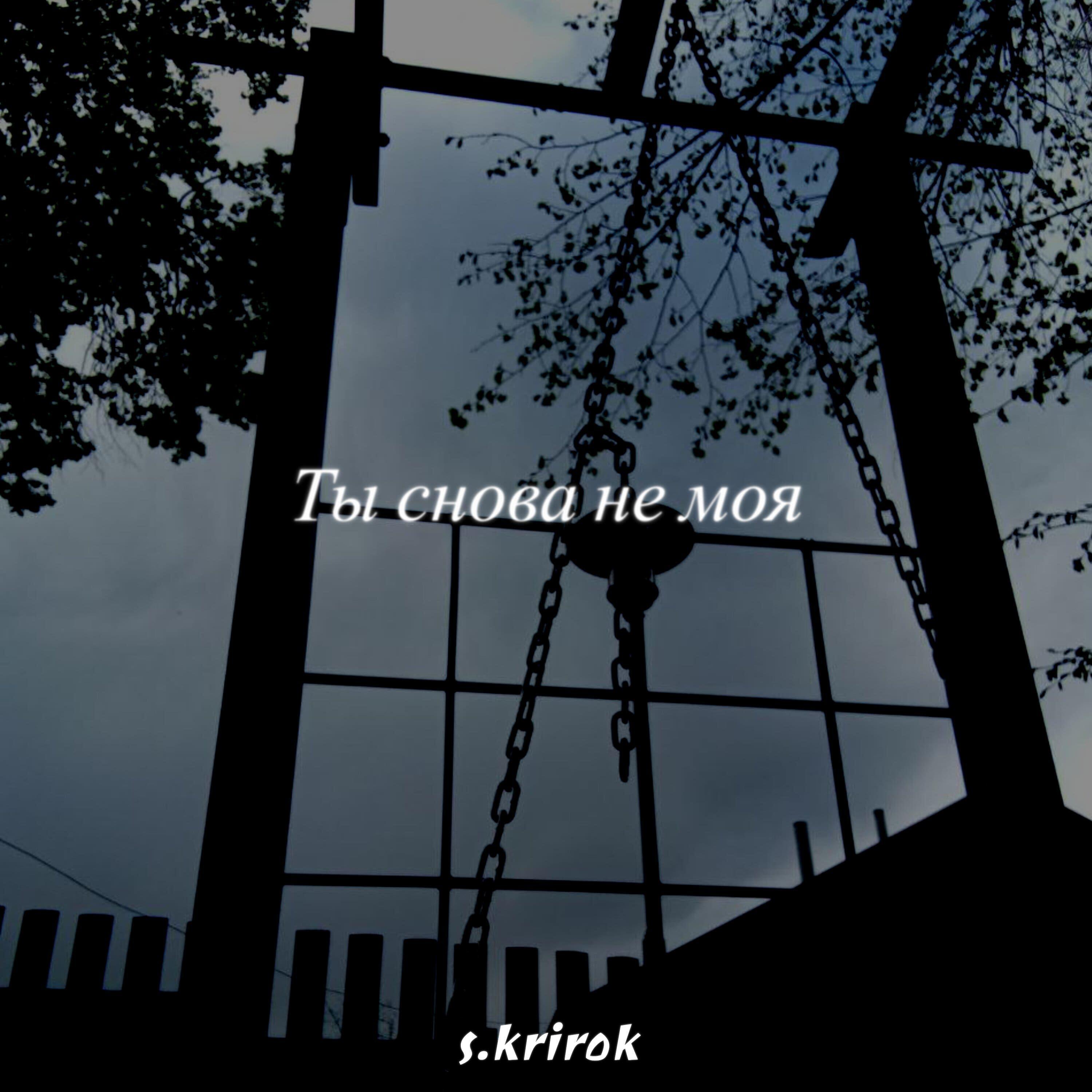 Релиз Ты снова не моя