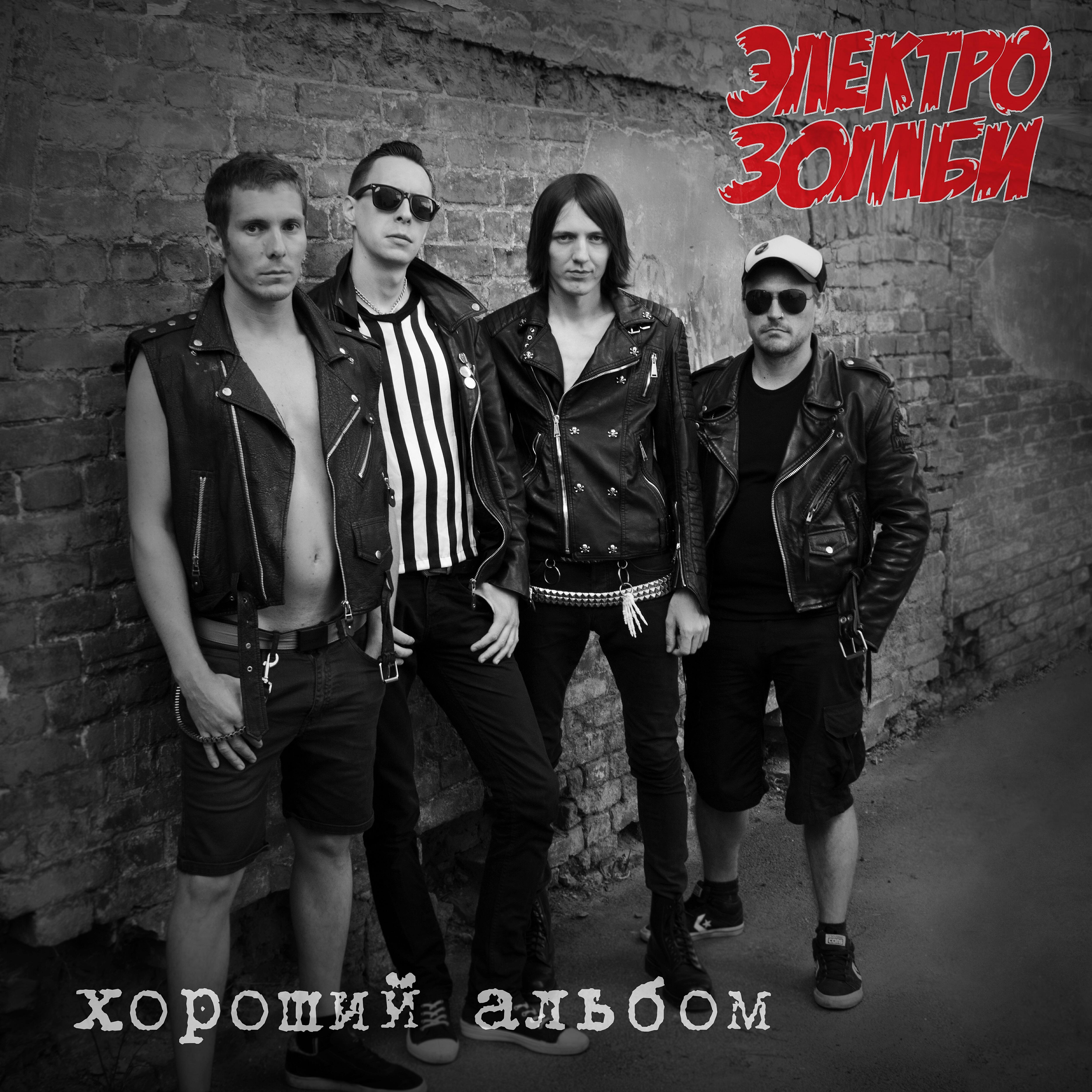 Релиз Хороший альбом