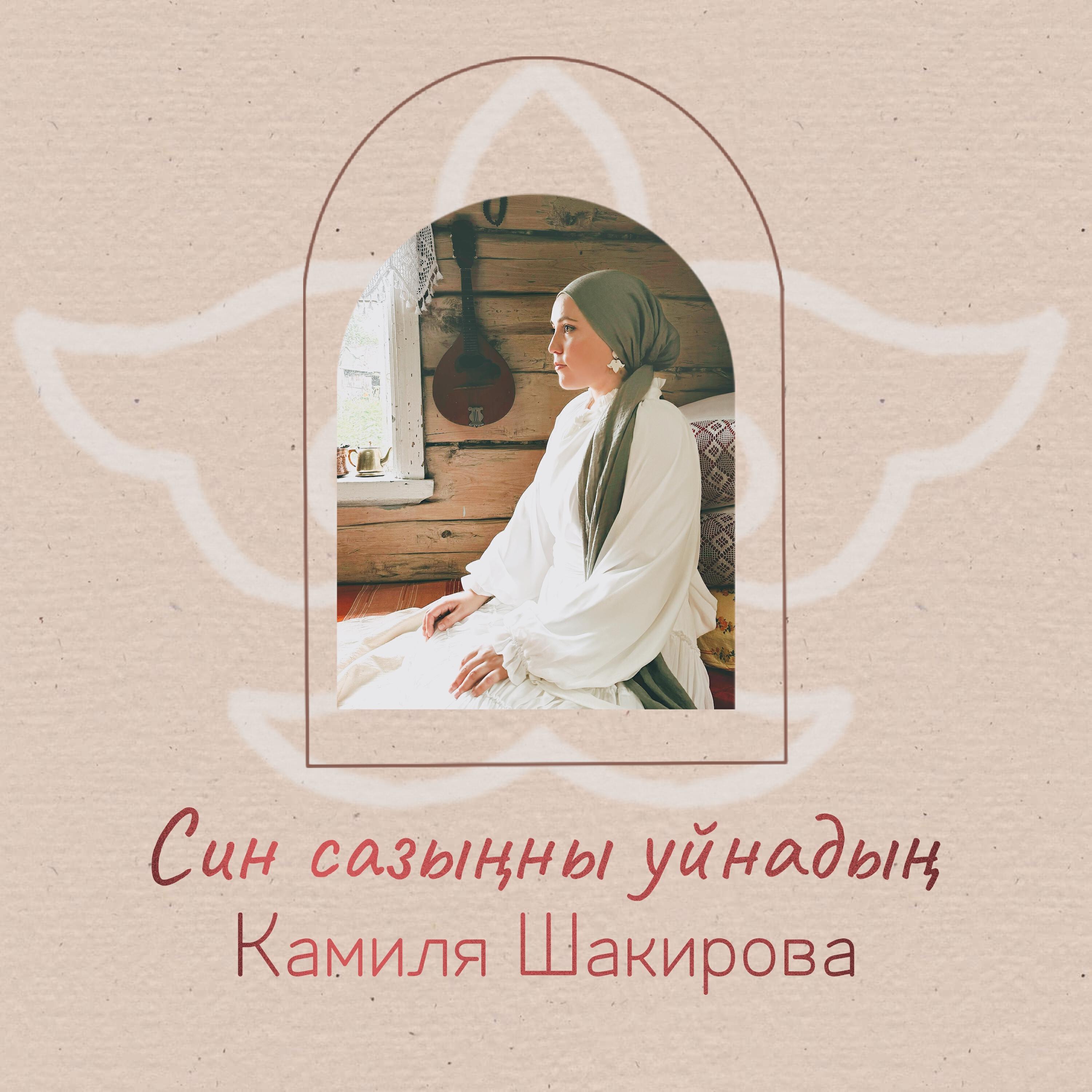 Релиз Син сазыңны уйнадың