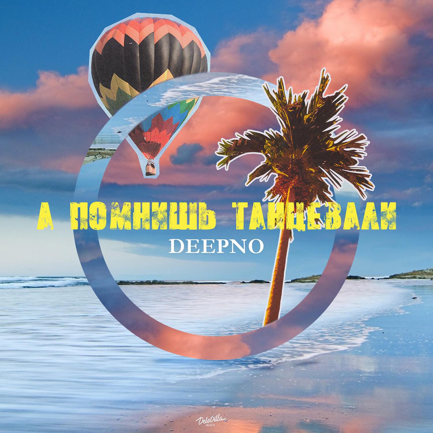 Релиз А помнишь танцевали