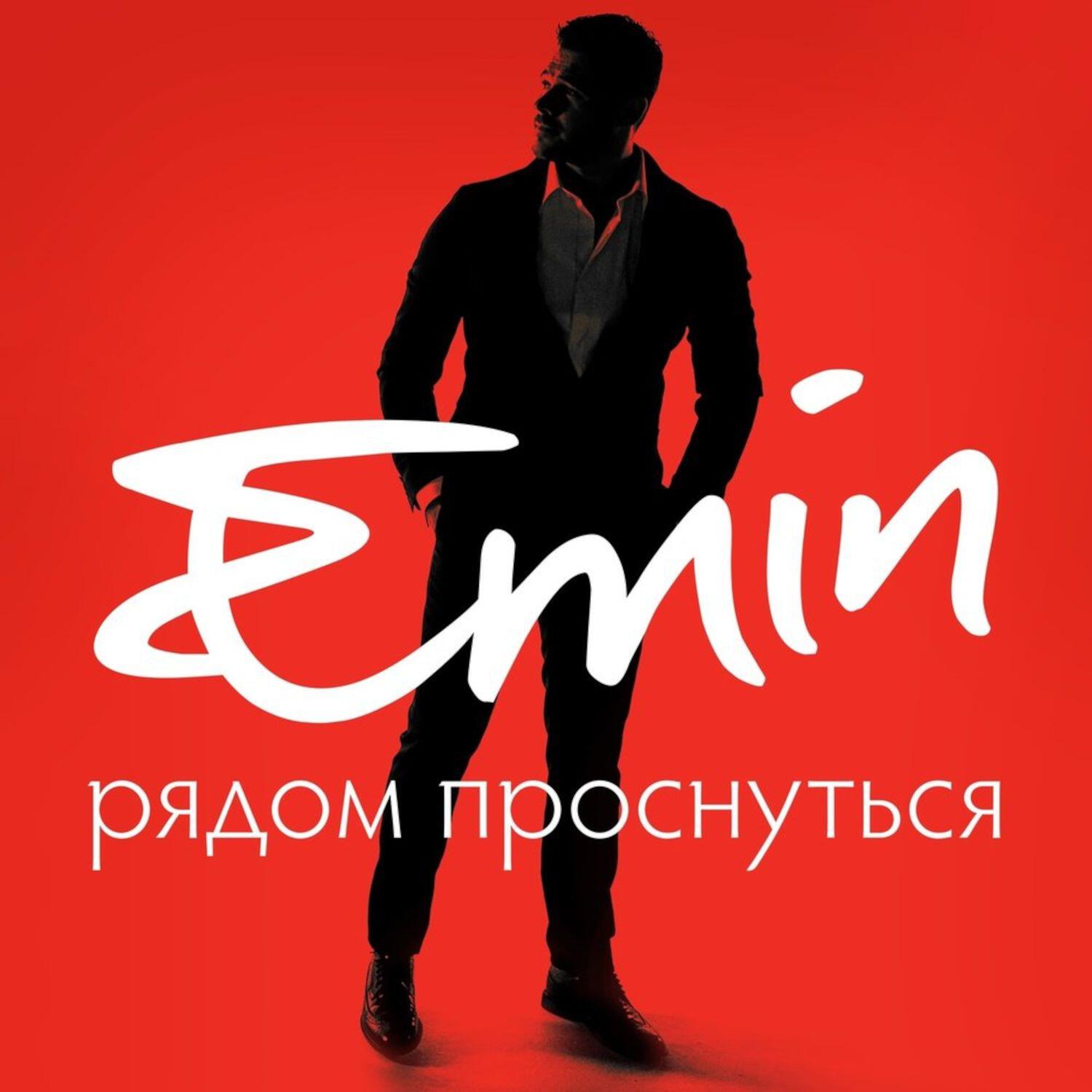 Релиз Рядом проснуться