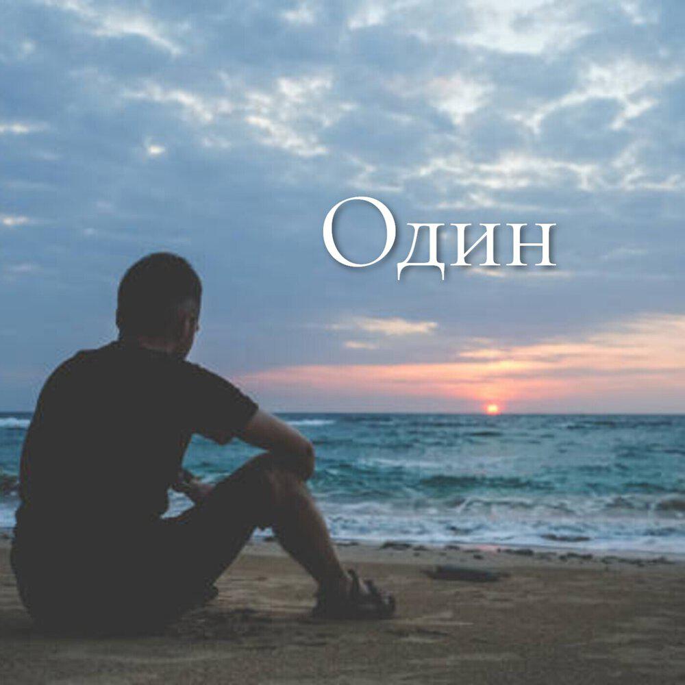 Релиз Один