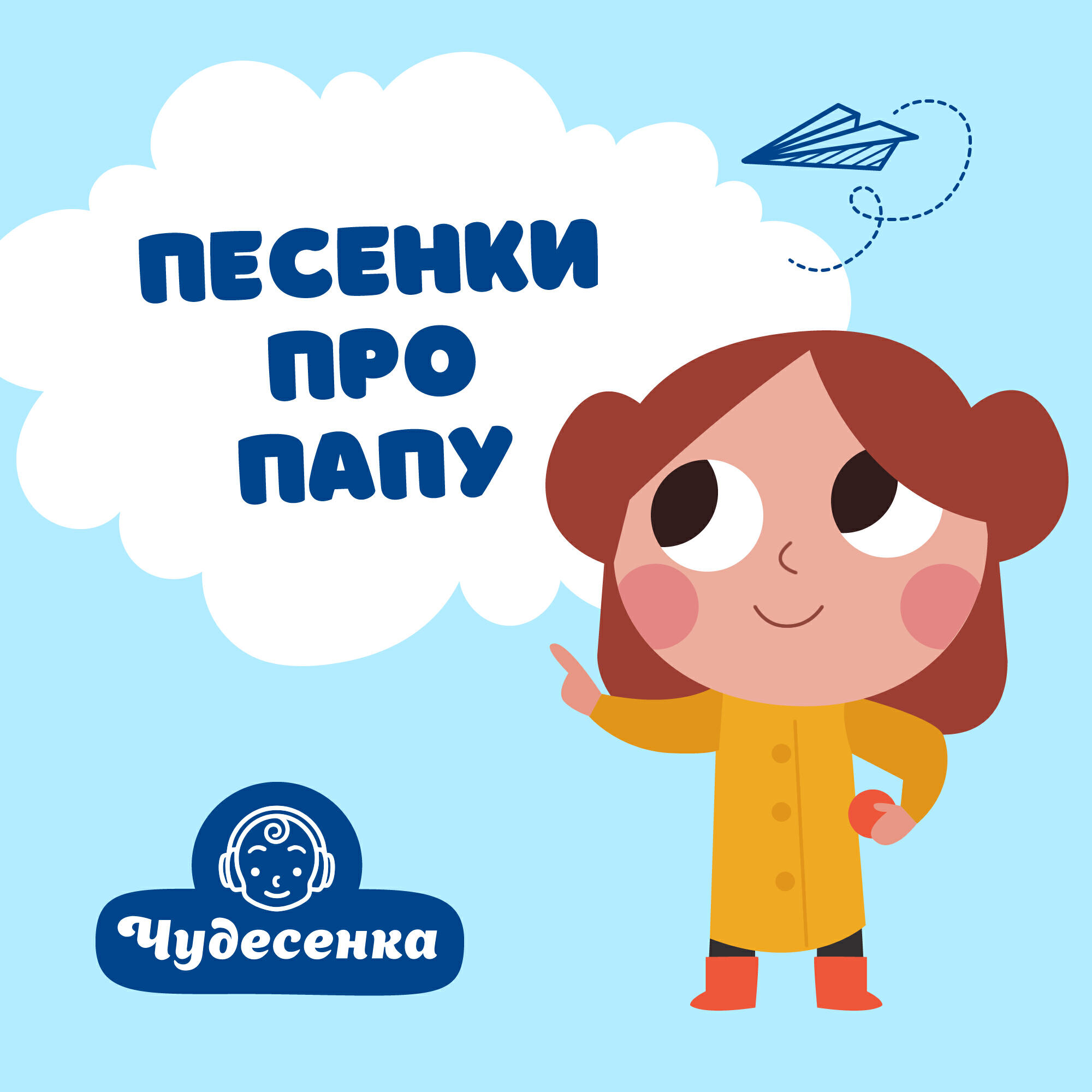 Релиз Песенки про папу