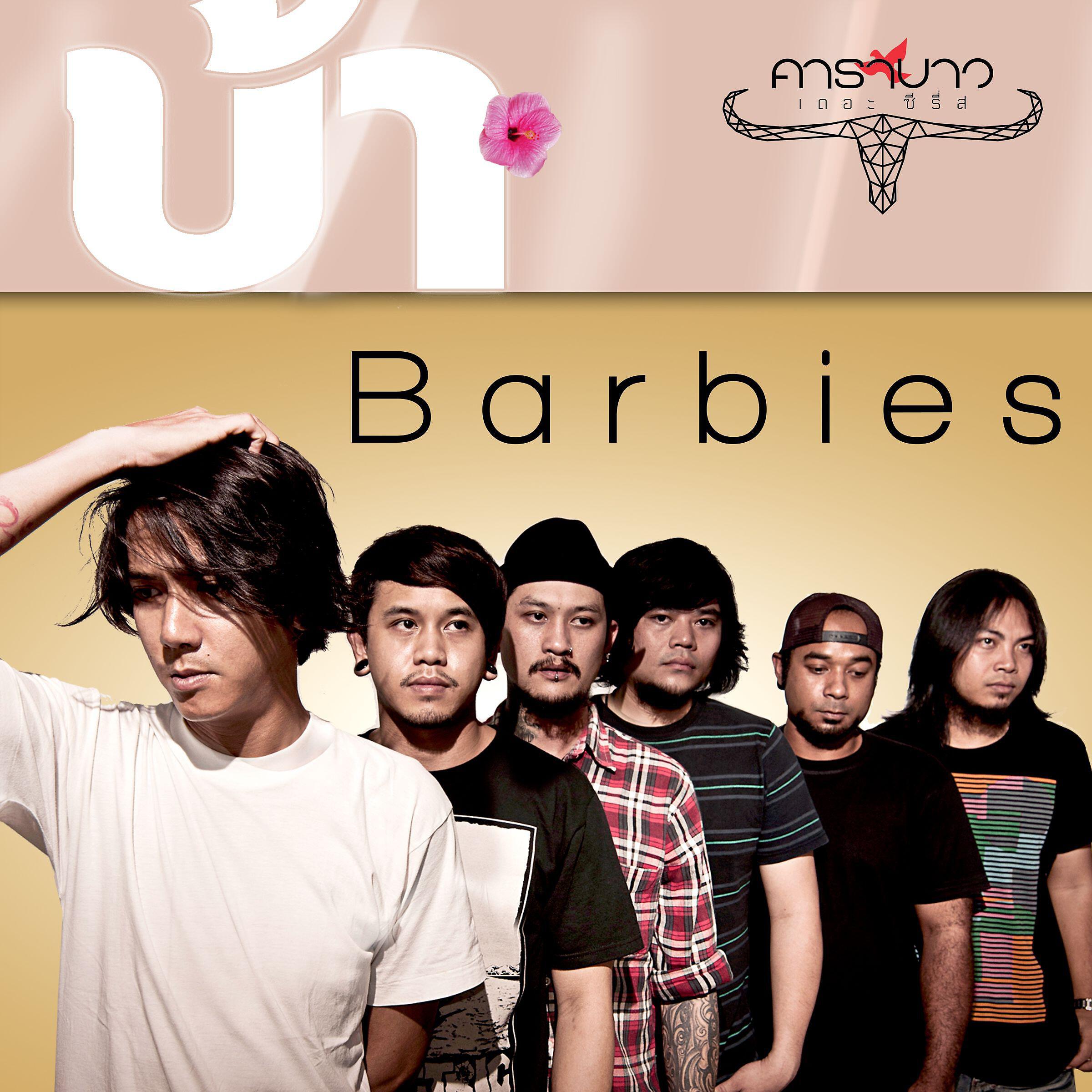 Релиз Ba (Carabao The Series)
