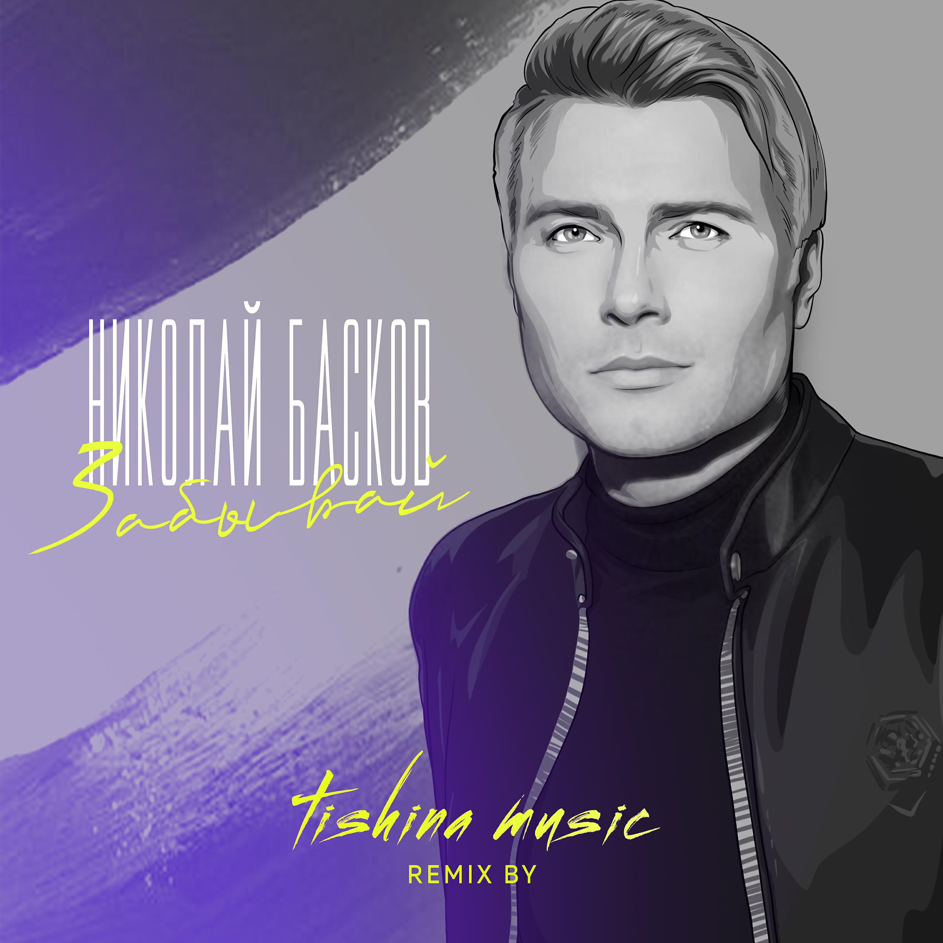 Релиз Забывай (Tishina Music Remix)