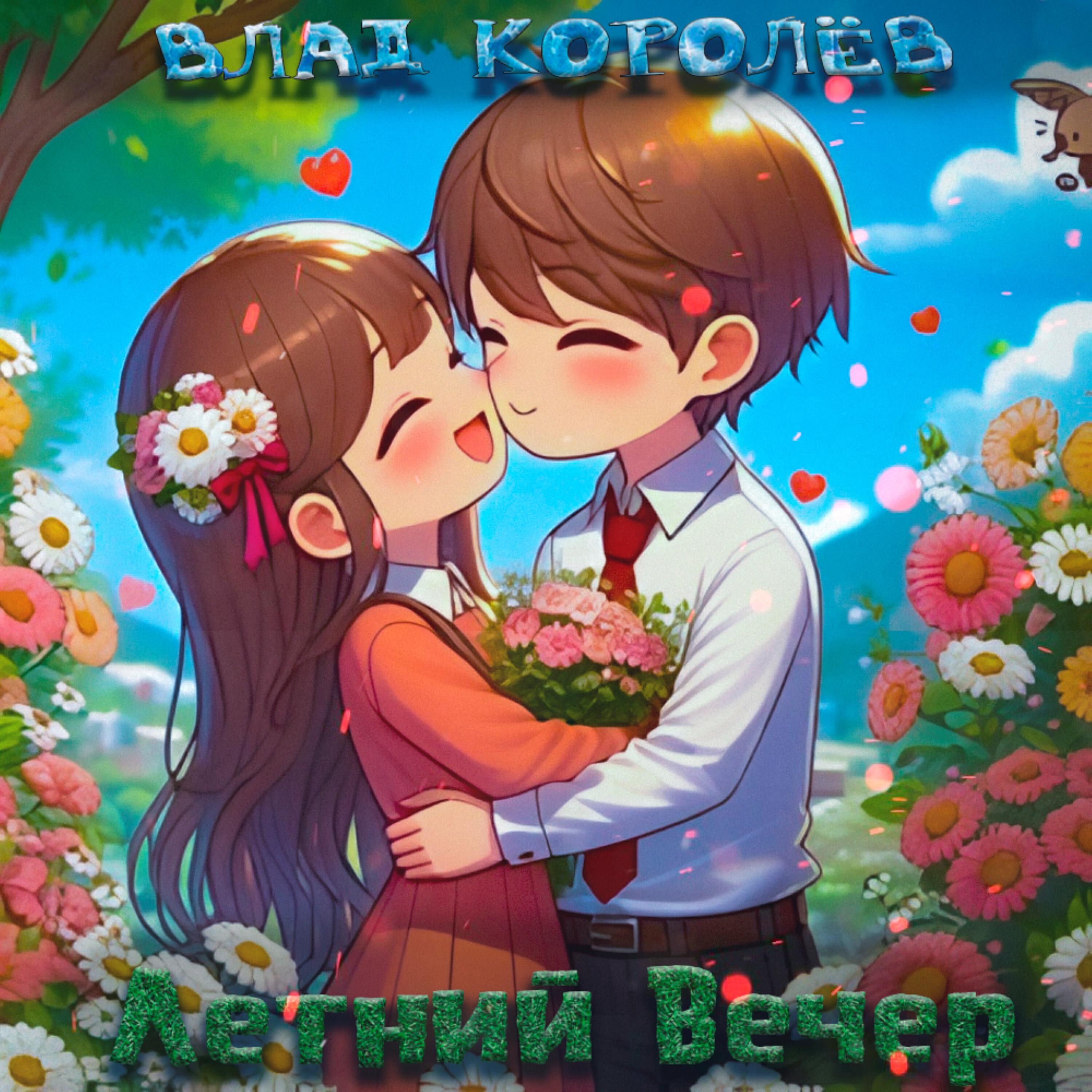 Влад Королёв