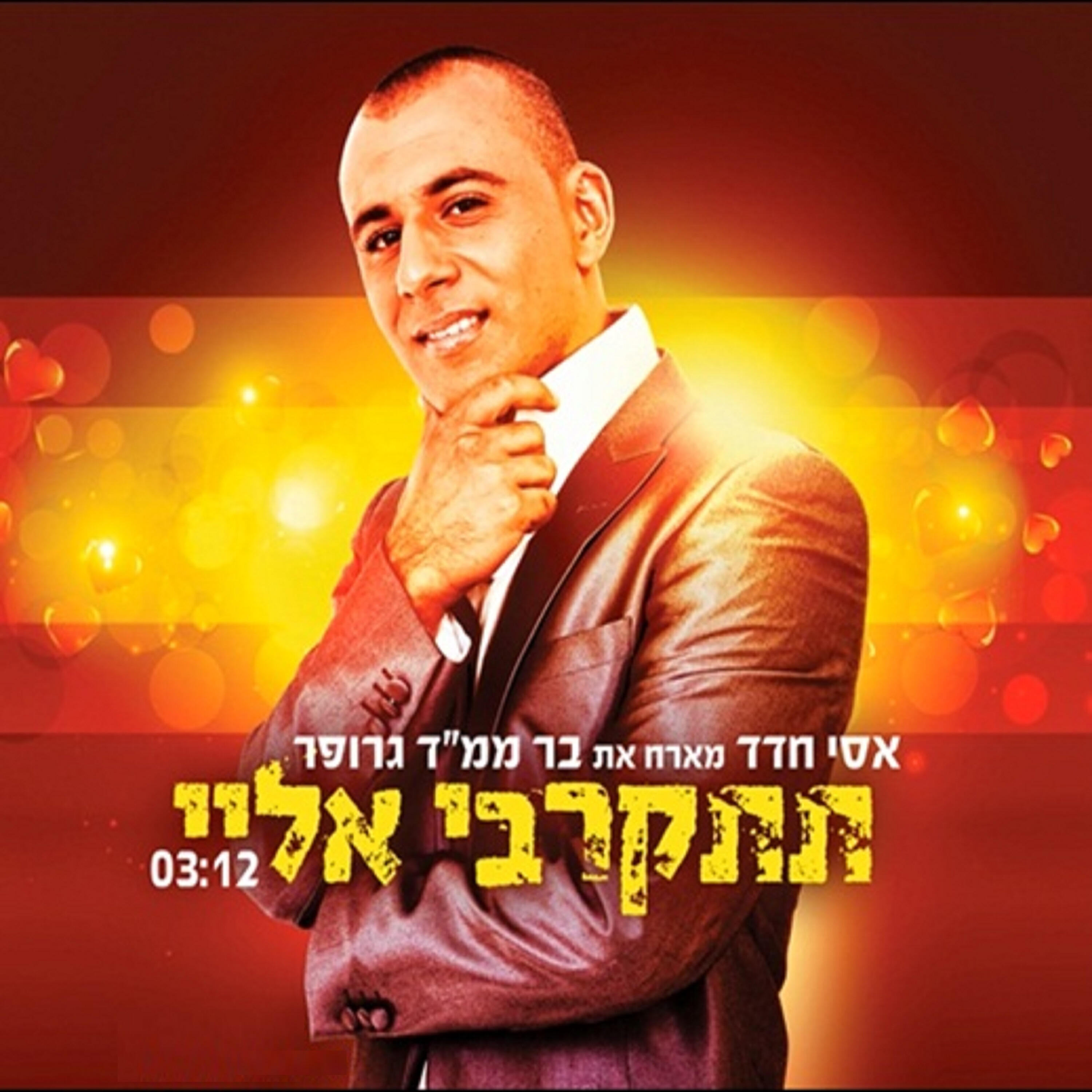 אסי חדד