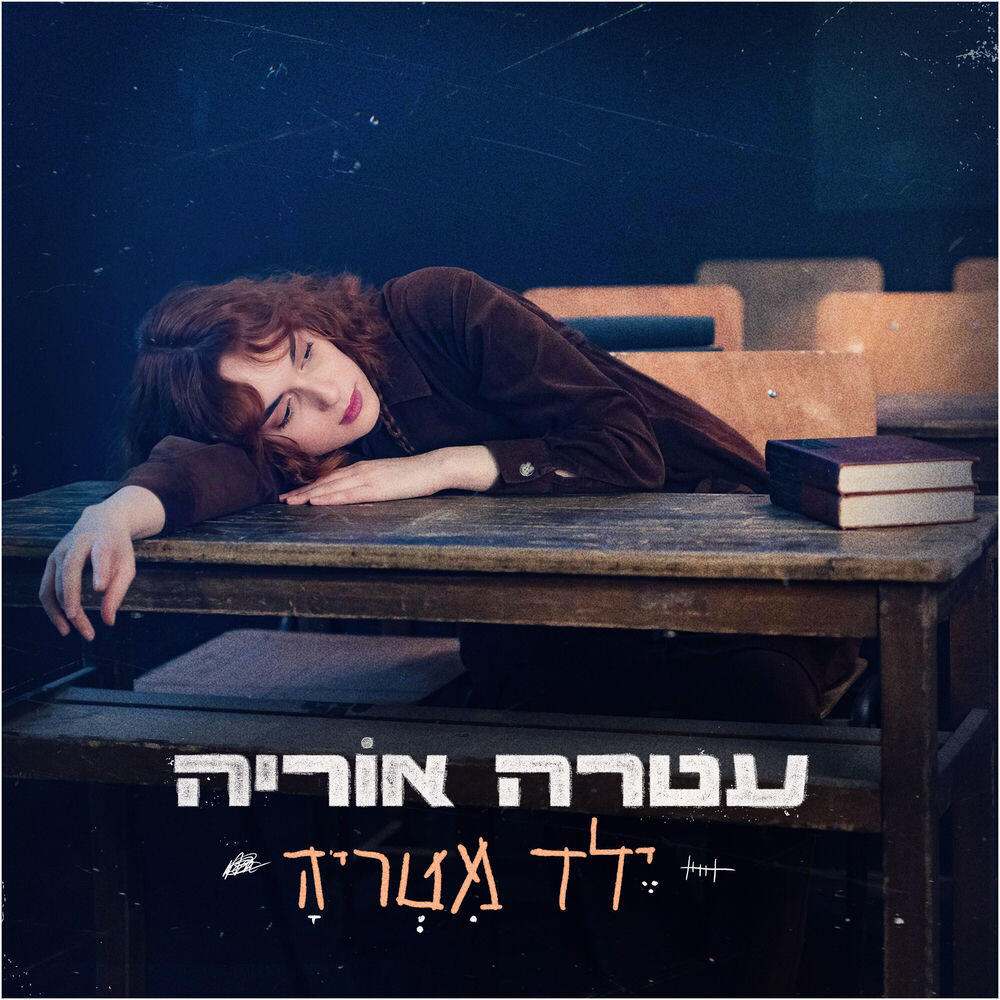 Релиз ילד מטריה