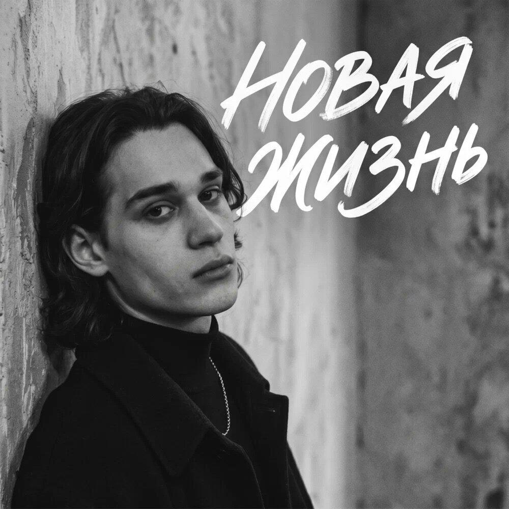 Трек новая жизнь