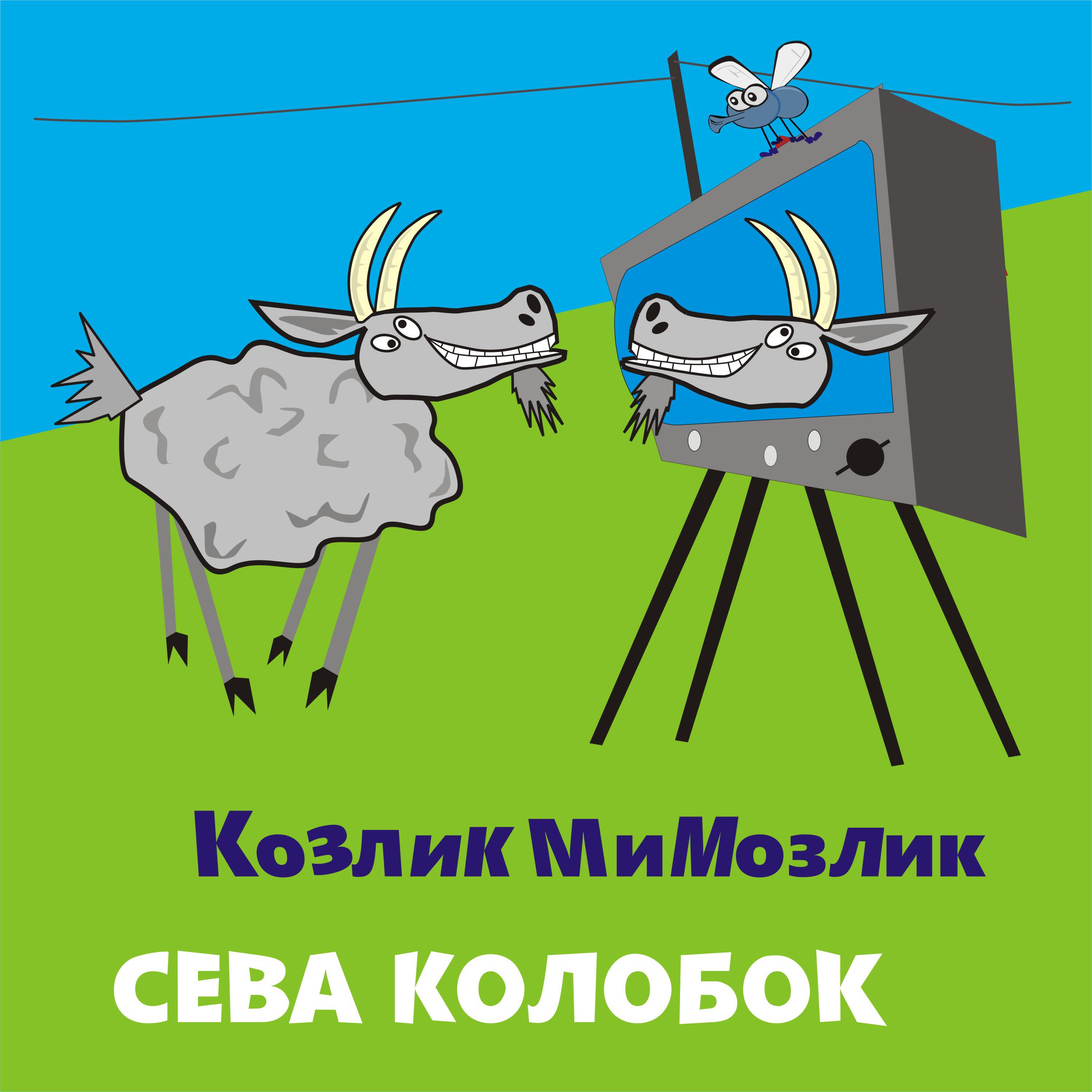 Релиз Козлик Мимозлик