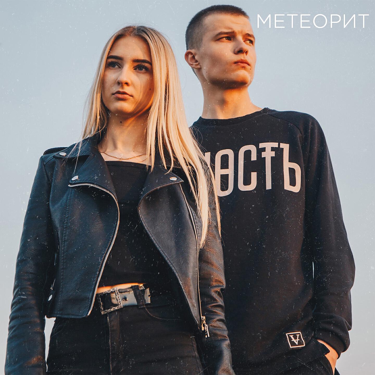 Релиз Метеорит