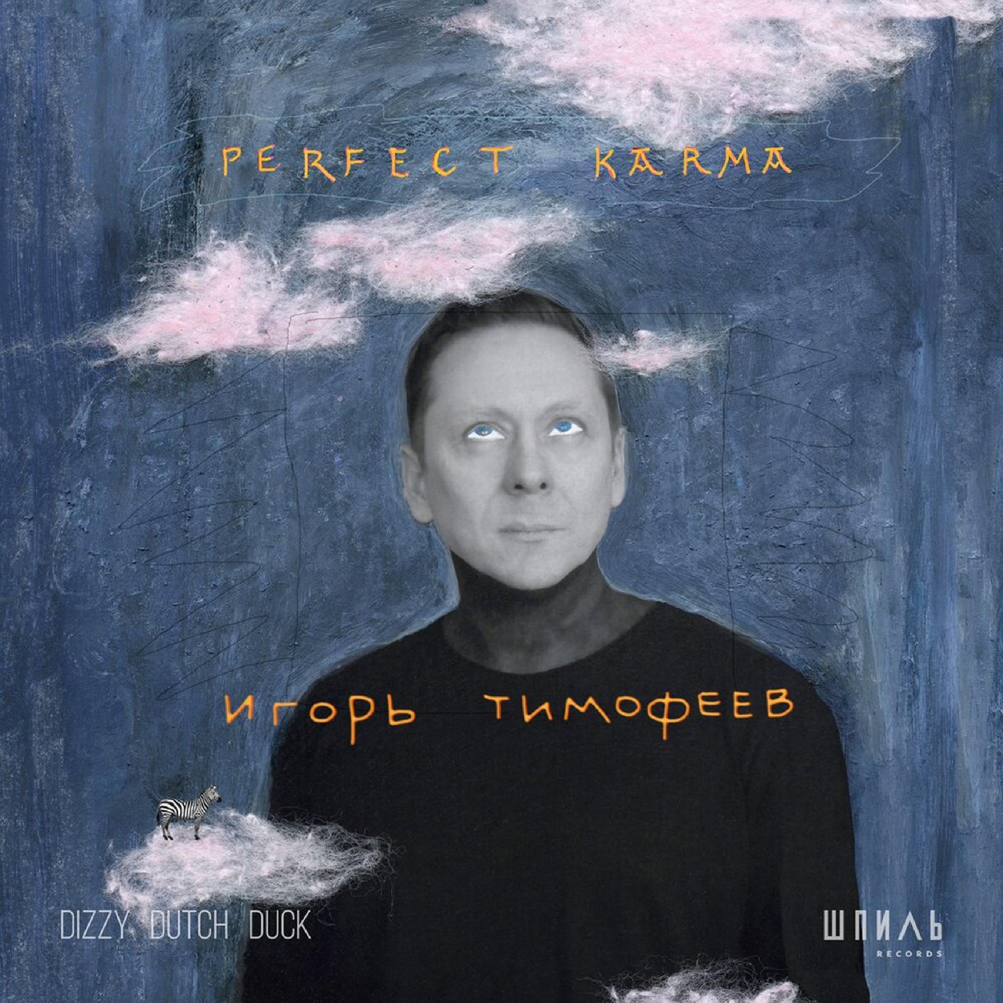 Релиз Perfect Karma