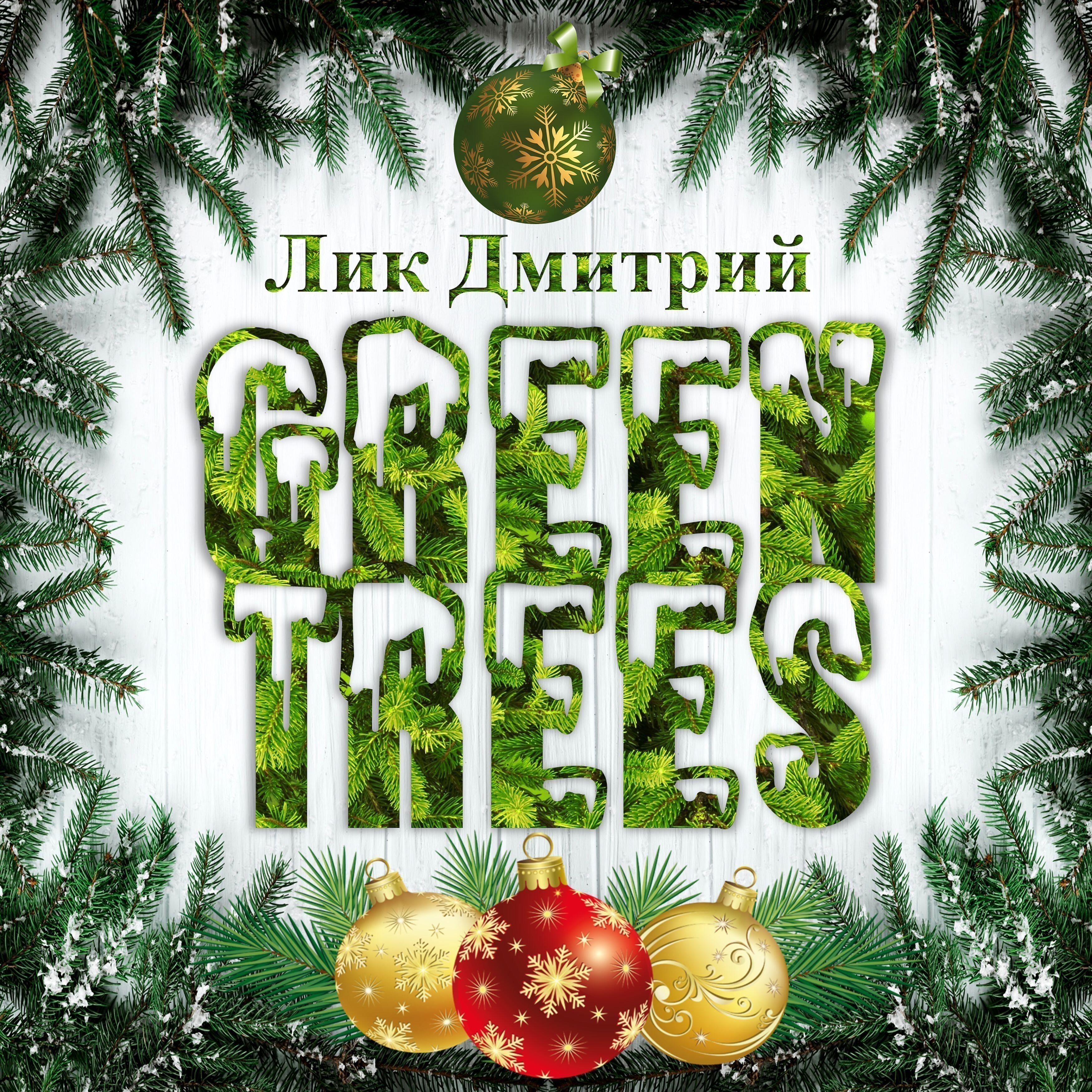 Релиз Green Trees