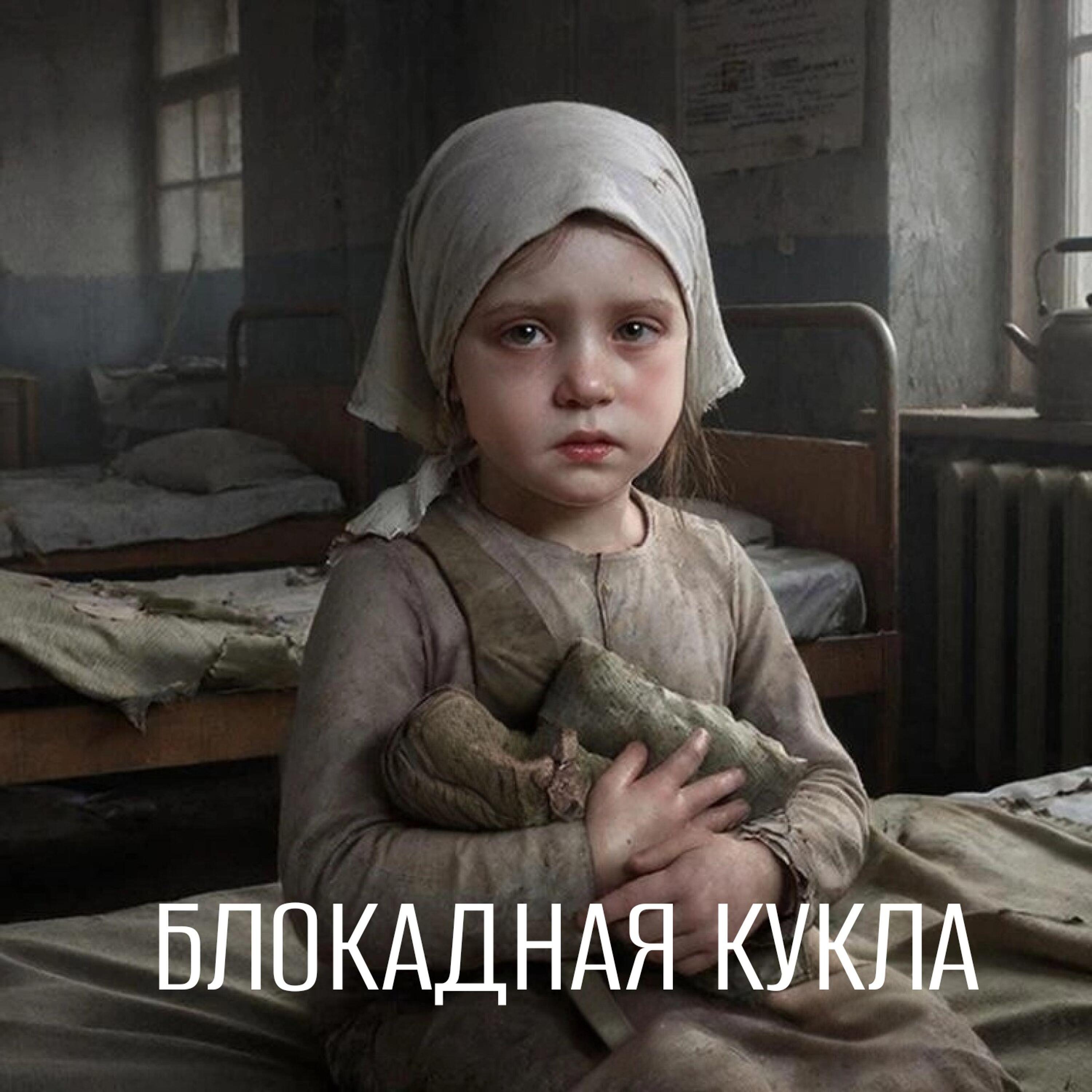 Релиз Блокадная кукла