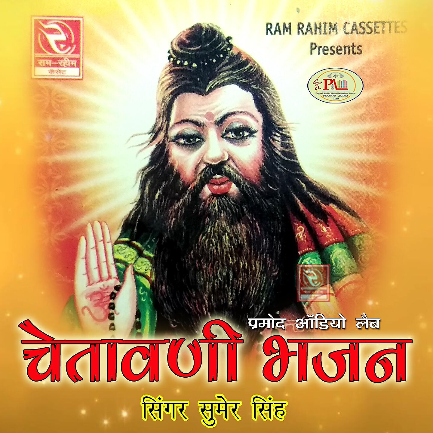 Релиз Chetawani Bhajan