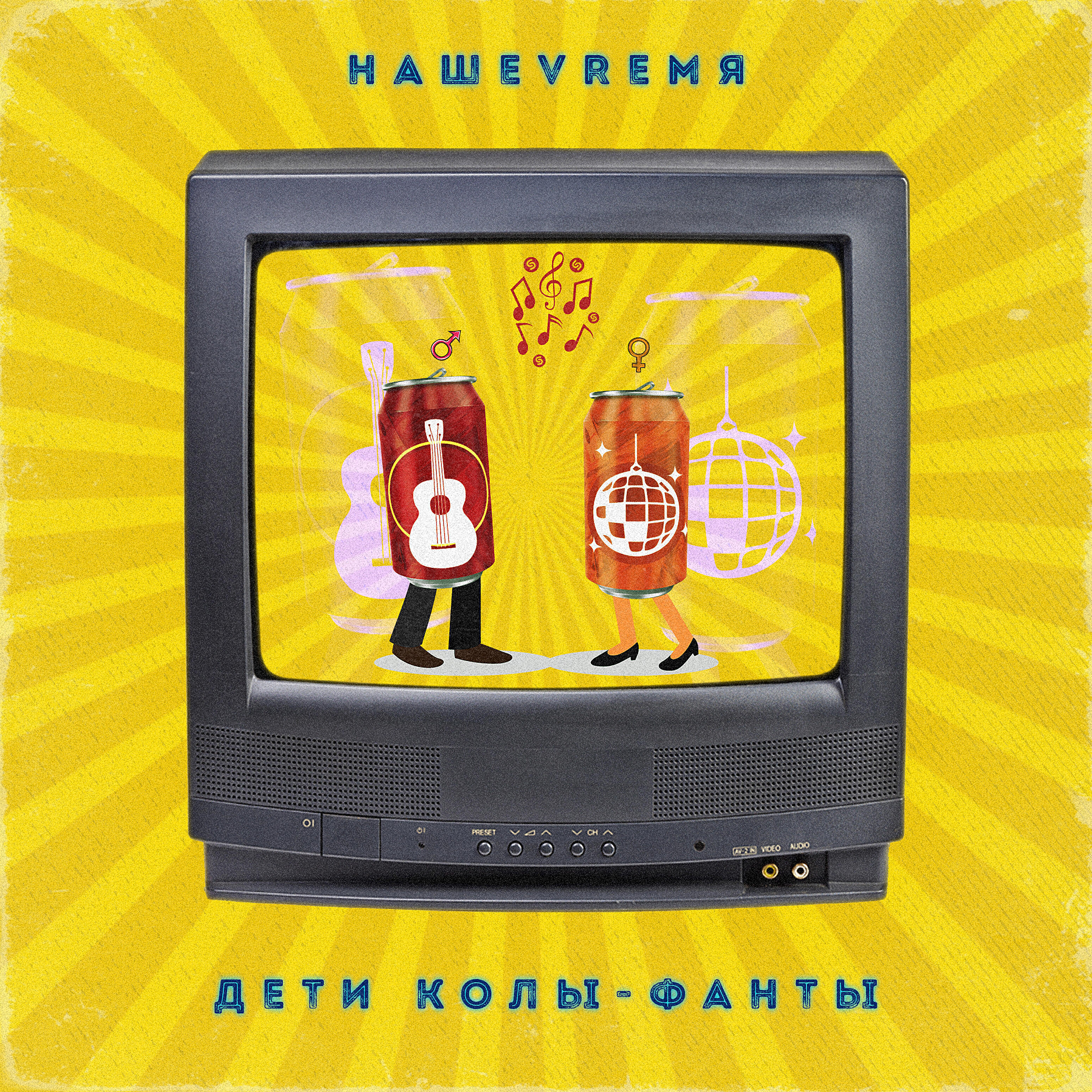Релиз Дети Колы - Фанты