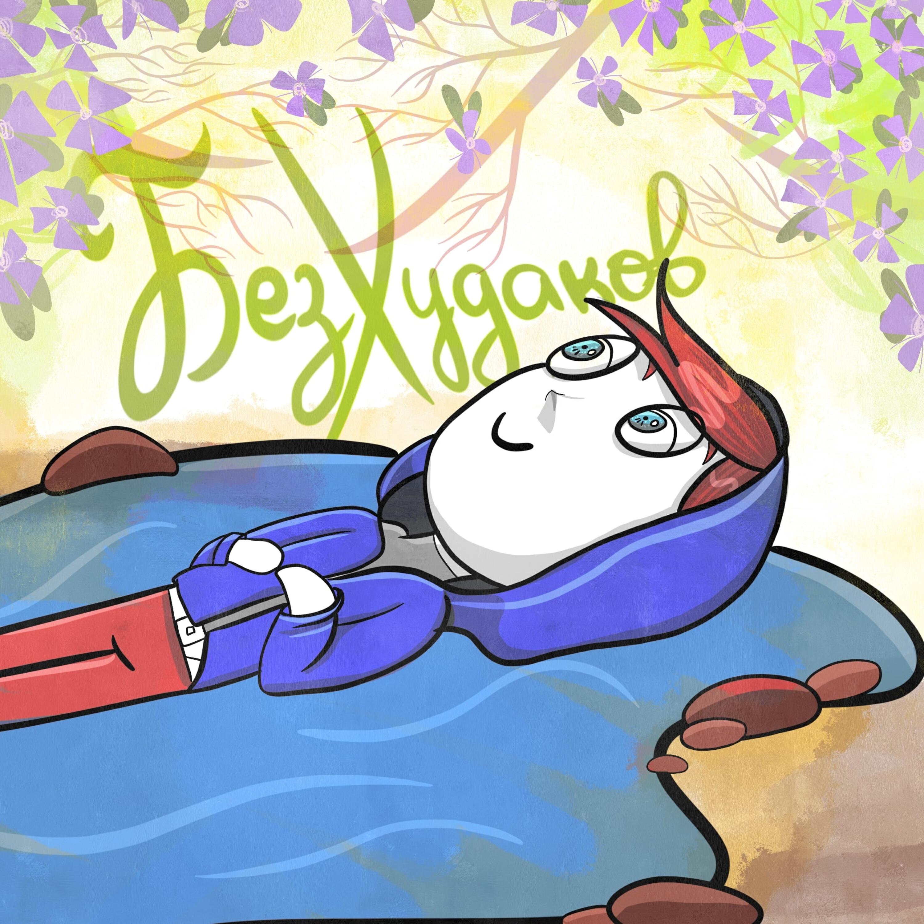 Релиз Без Худаков