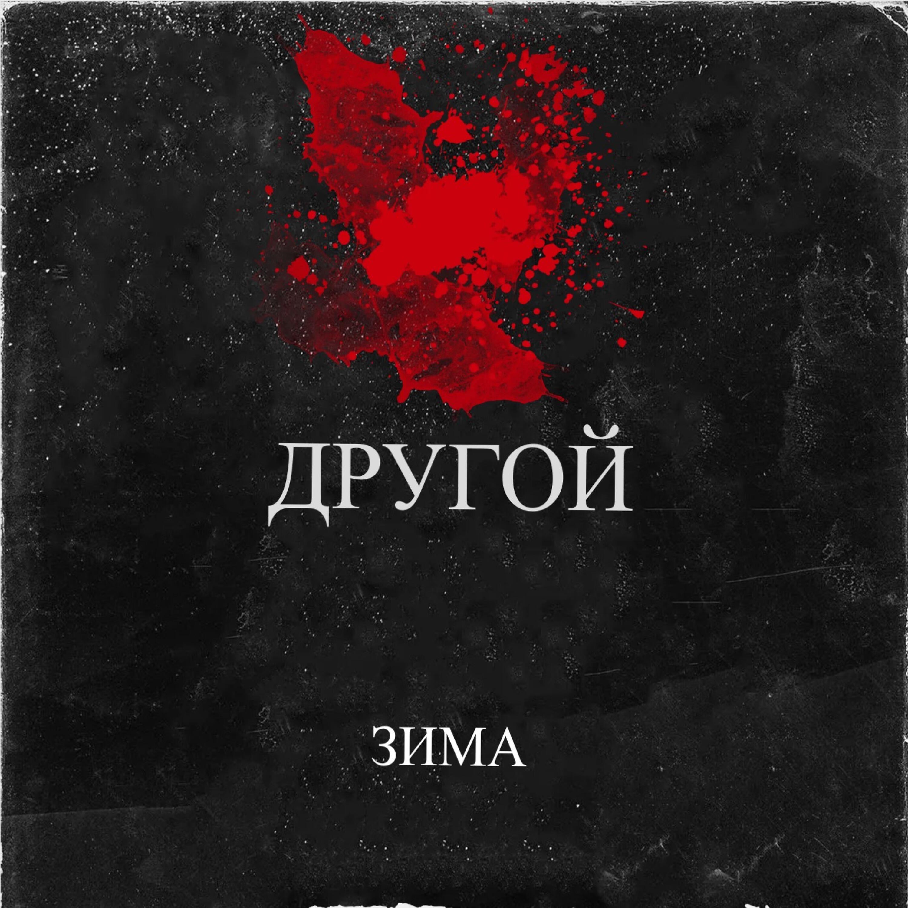 Постер альбома Другой