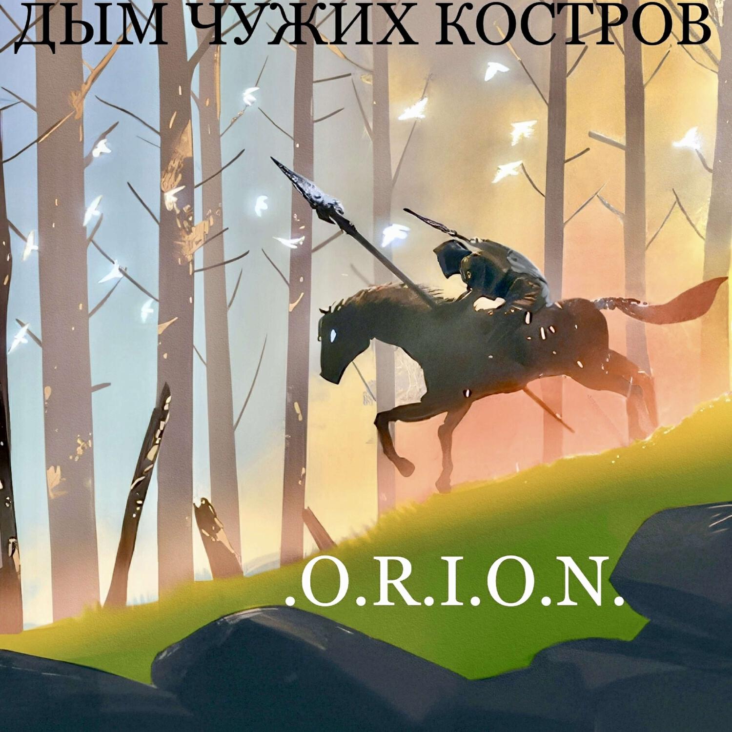 Релиз Дым чужих костров
