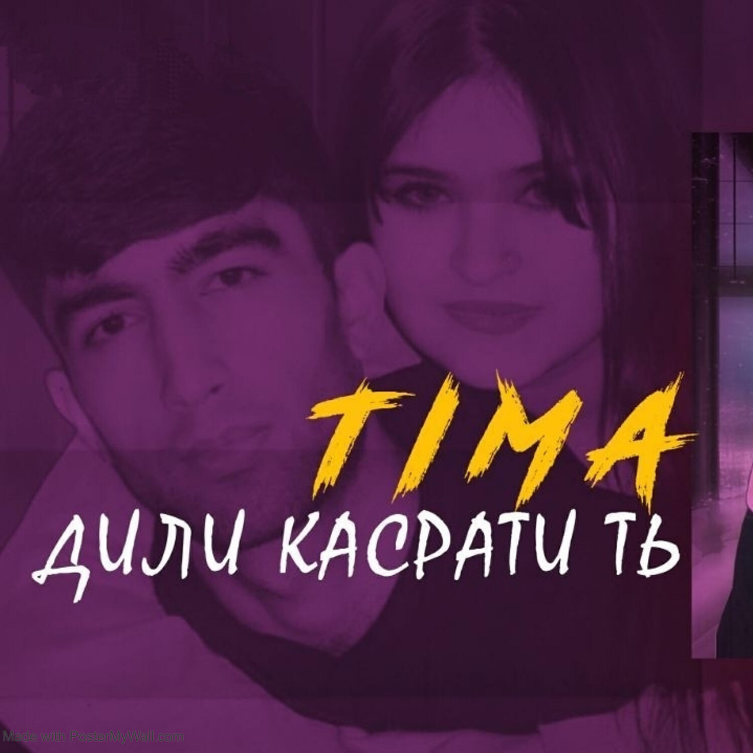 Релиз Дили Касрати ть