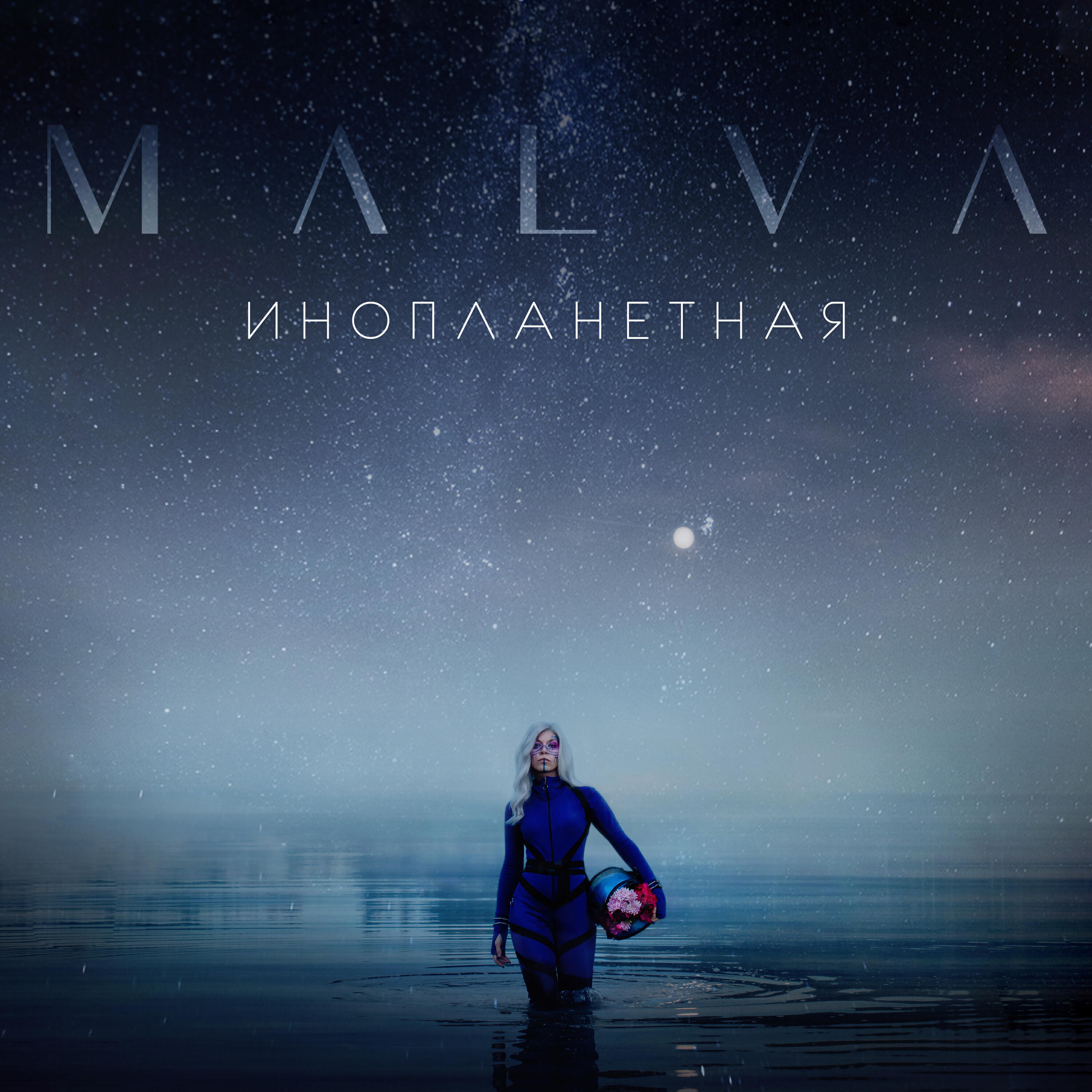 Релиз Инопланетная