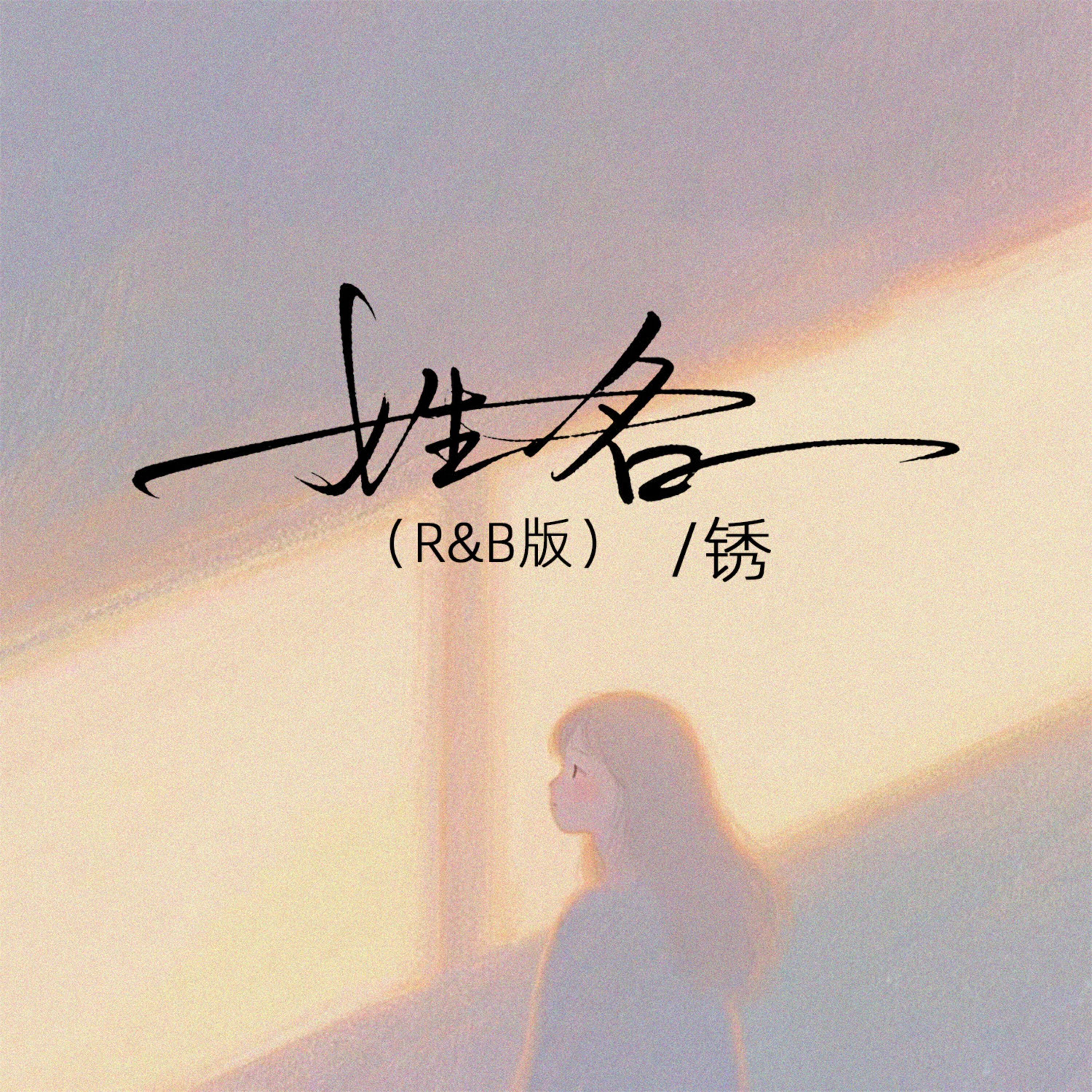 Релиз 姓名