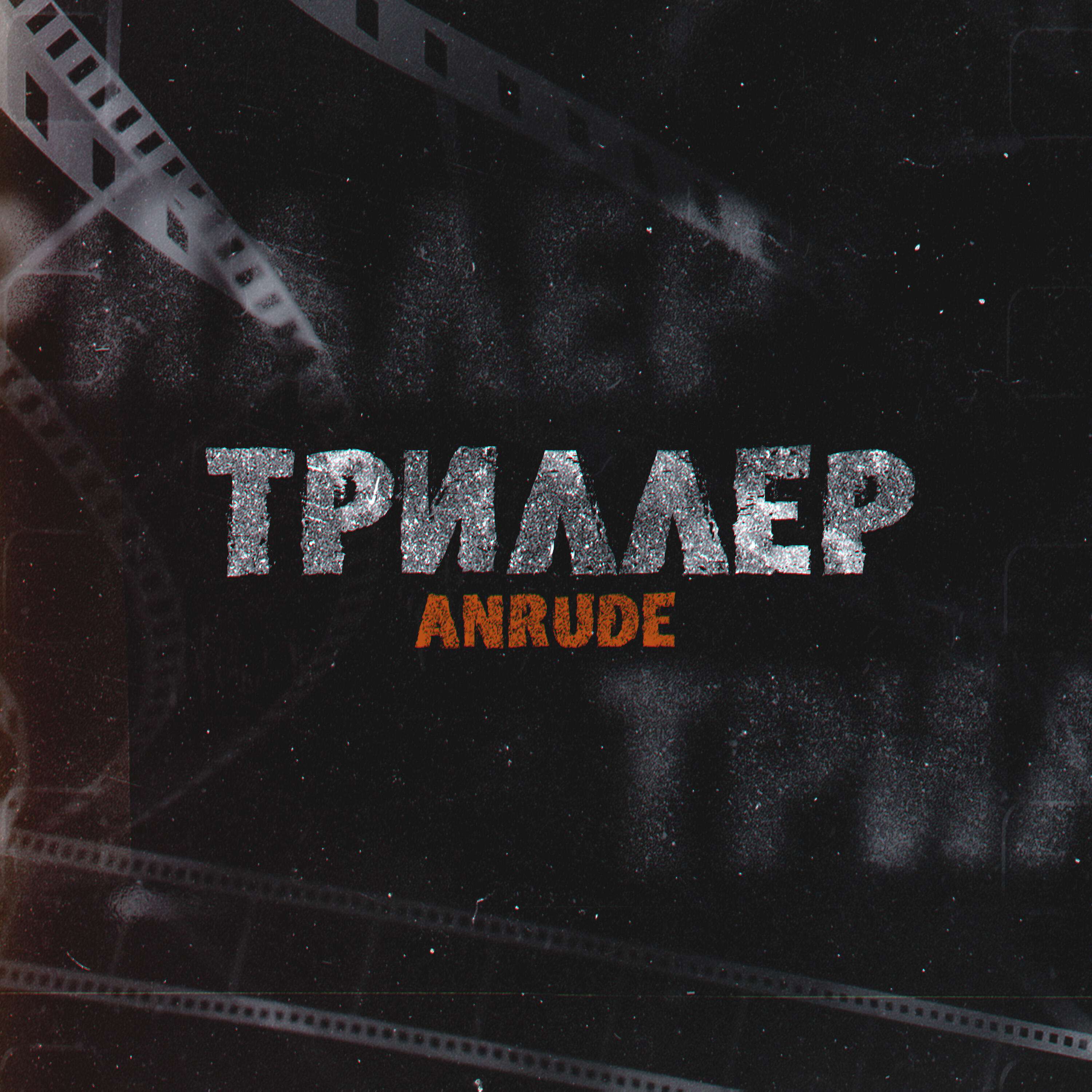 Постер альбома Триллер