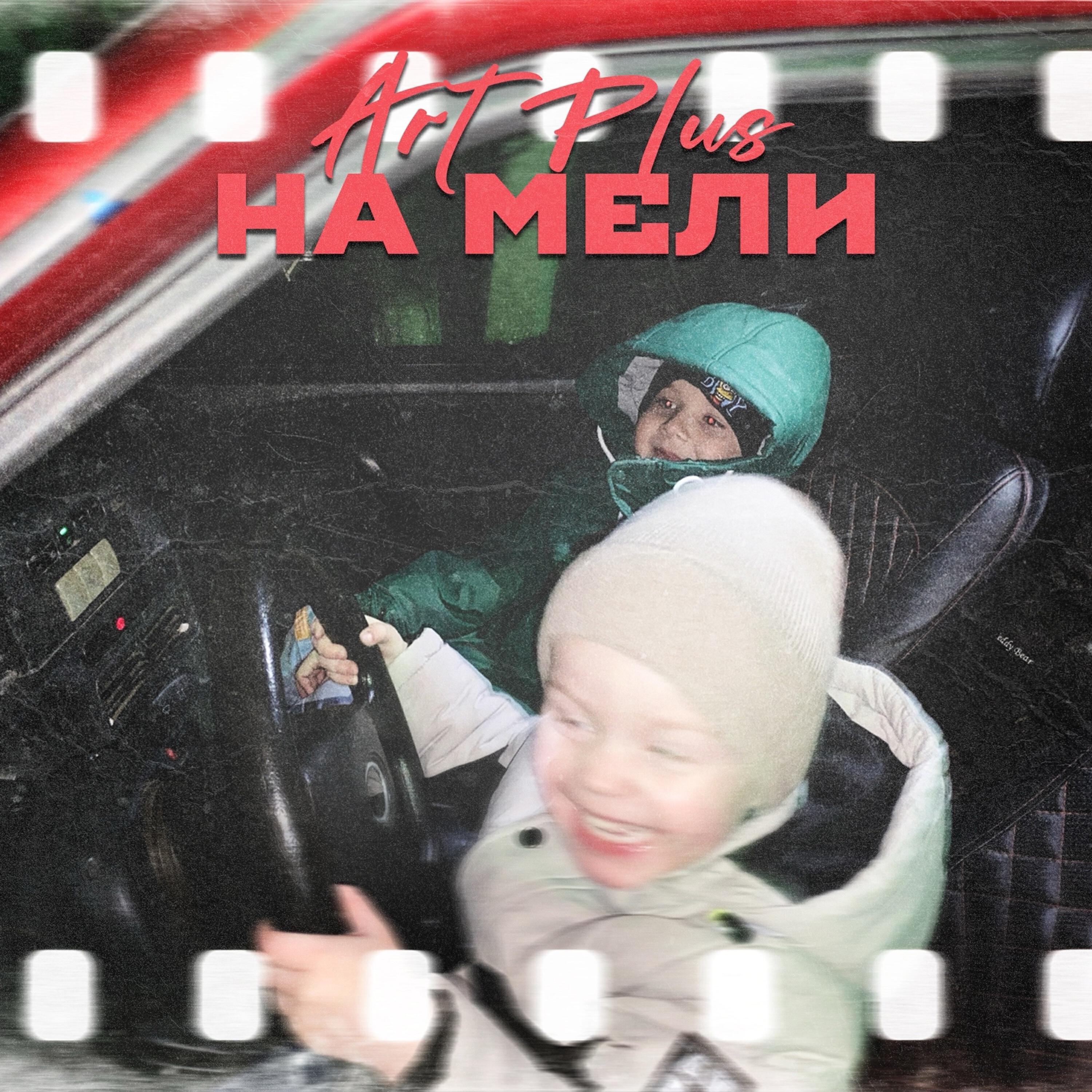 Релиз На мели