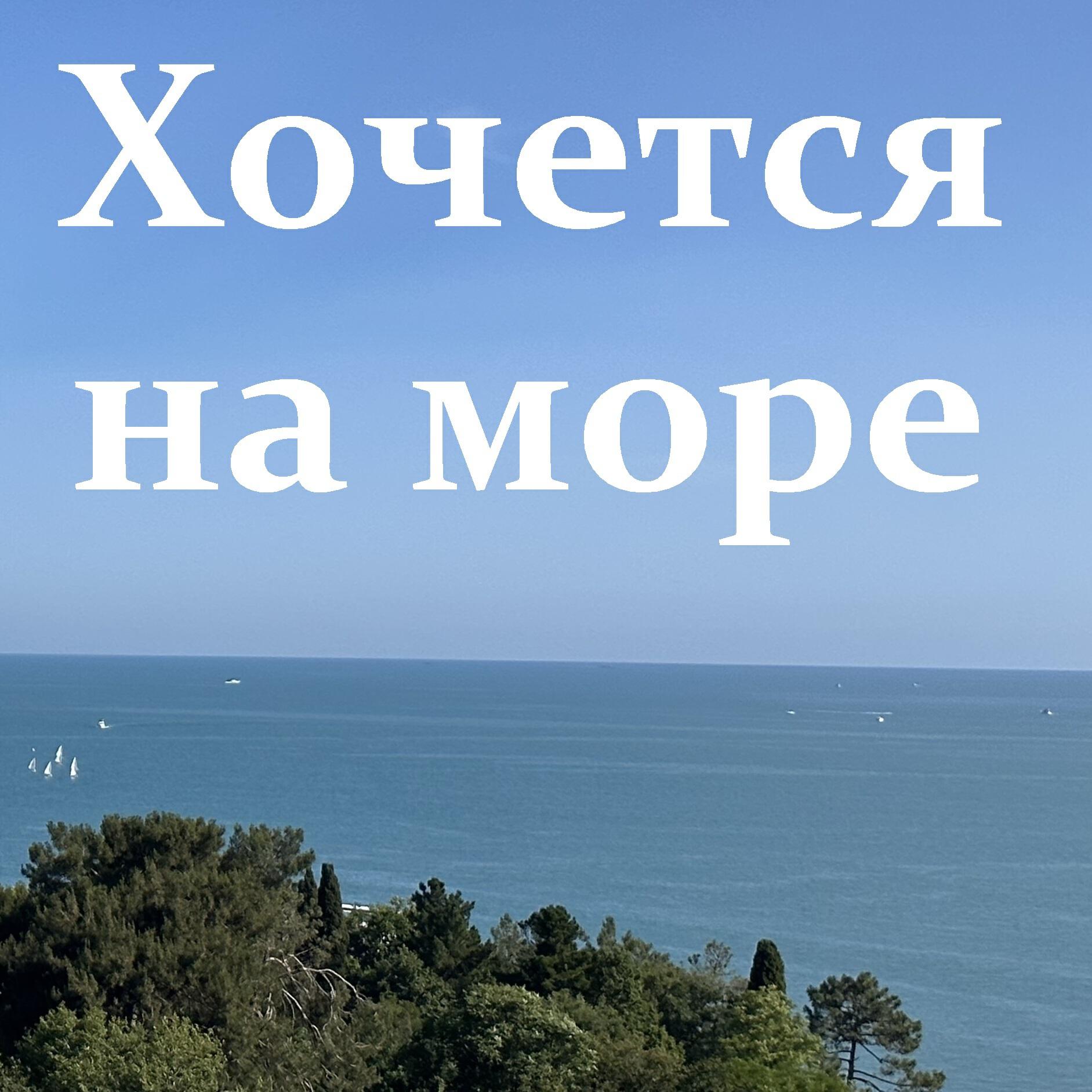 Релиз Хочется на море